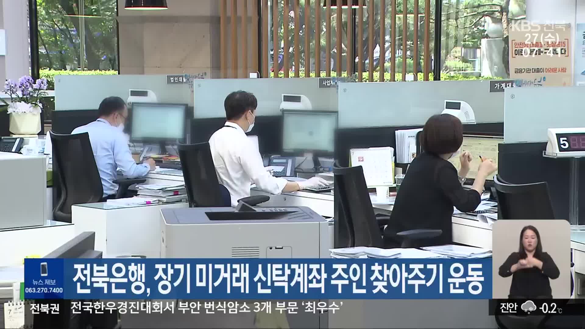 전북은행, 장기 미거래 신탁계좌 주인 찾아주기 운동