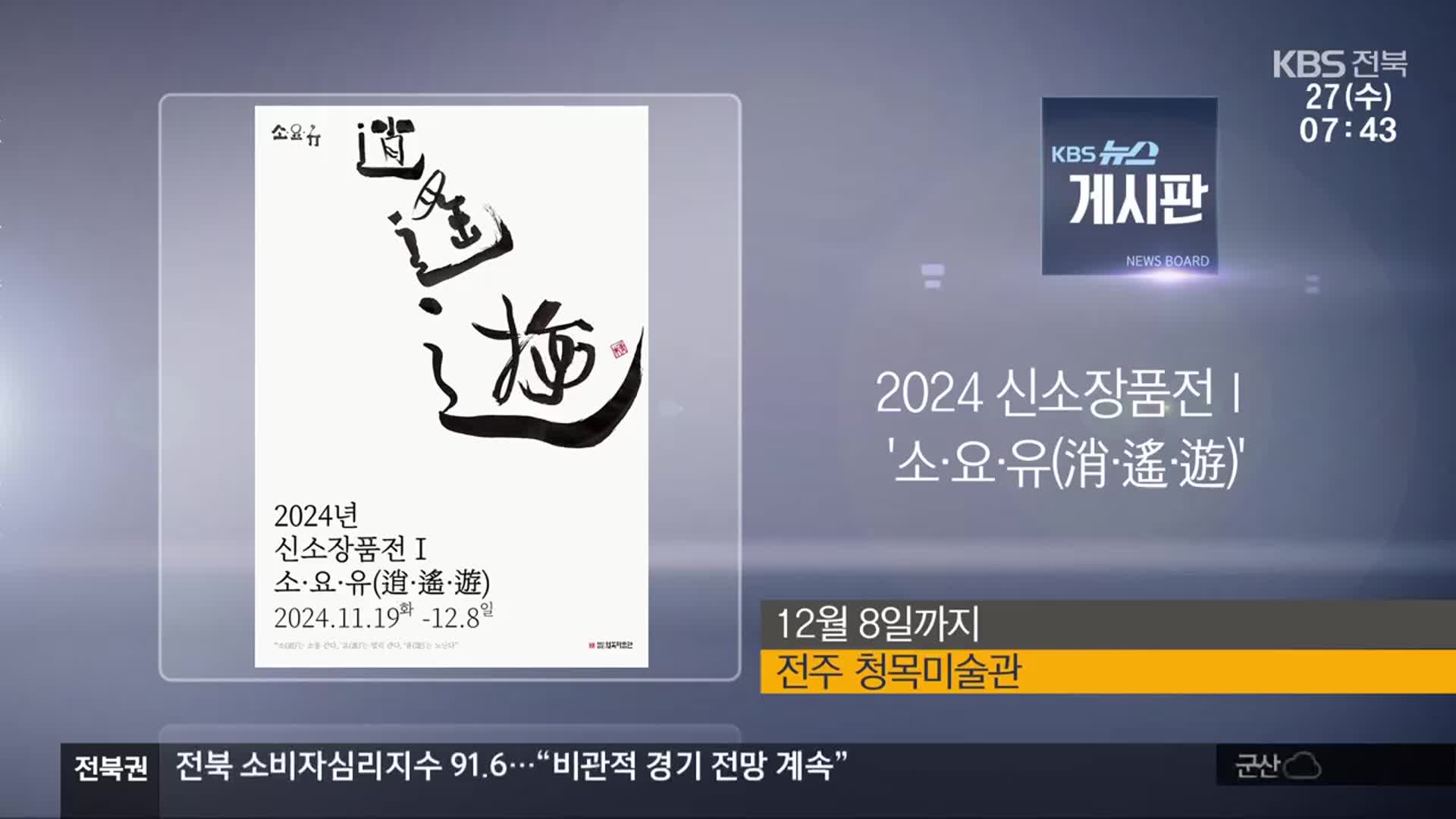 [게시판] 2024 신소장품전 Ⅰ ‘소·요·유(逍·遙·遊)’ 외