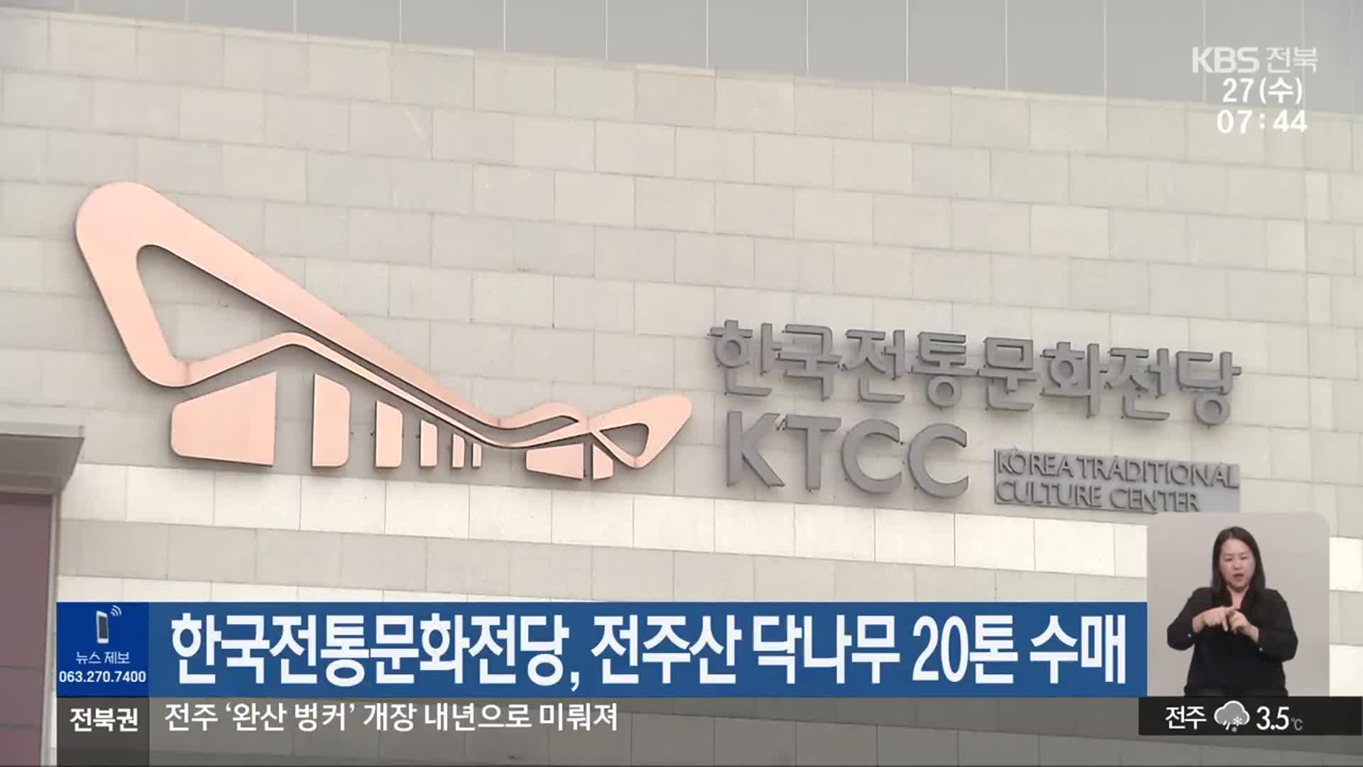 한국전통문화전당, 전주산 닥나무 20톤 수매