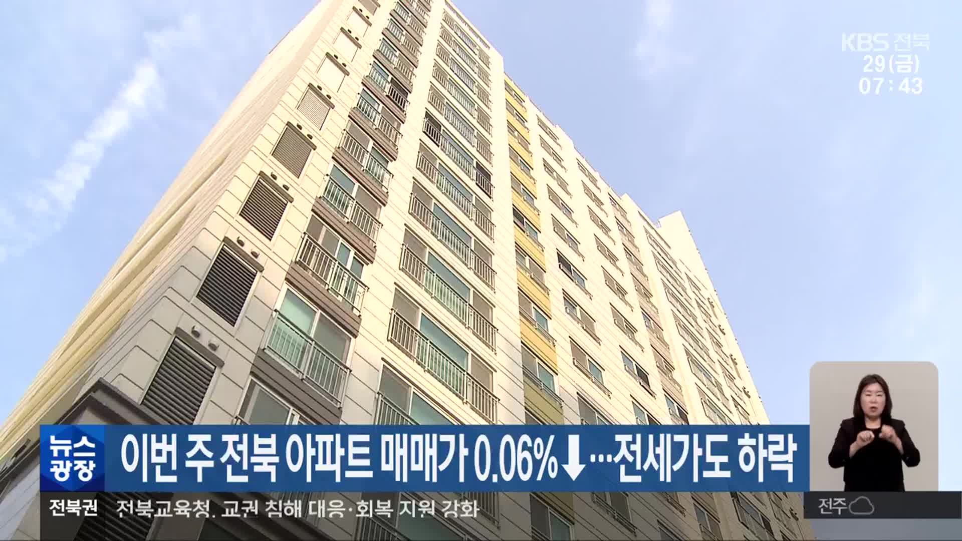 이번 주 전북 아파트 매매가 0.06%↓…전세가도 하락