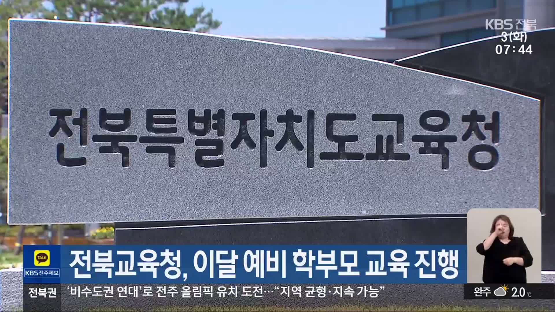 전북교육청, 이달 예비 학부모 교육 진행