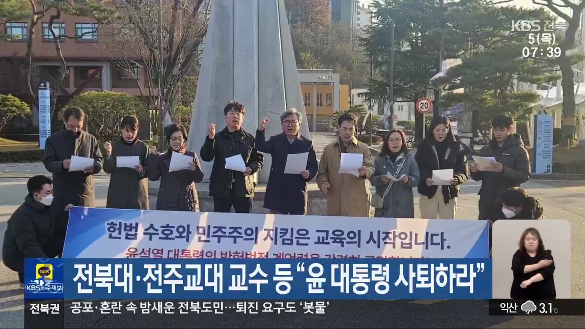 전북대·전주교대 교수 등 “윤 대통령 사퇴하라”