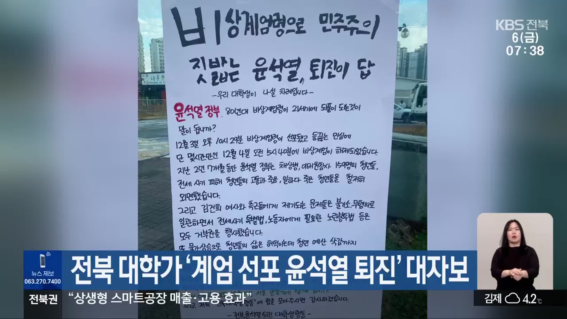 전북 대학가 ‘계엄 선포 윤석열 퇴진’ 대자보