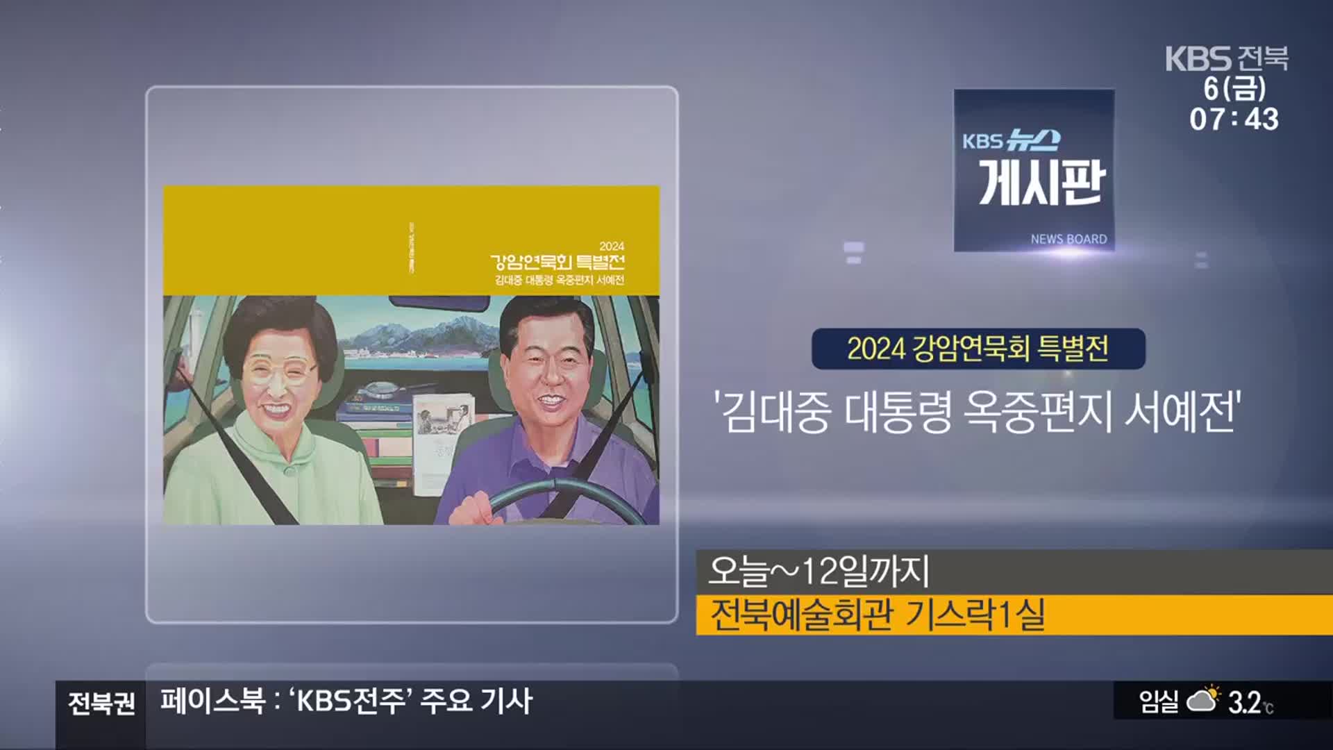 [게시판] 2024 강암연묵회 특별전 ‘김대중 대통령 옥중편지 서예전’ 외