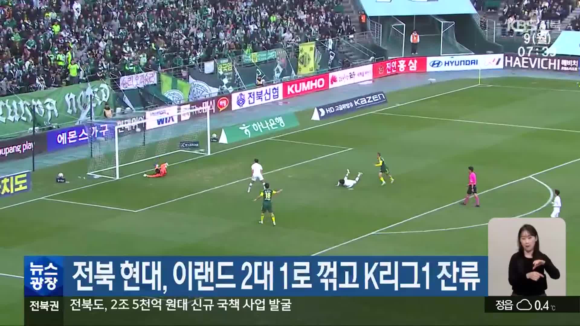 전북 현대, 이랜드 2대 1로 꺾고 K리그1 잔류