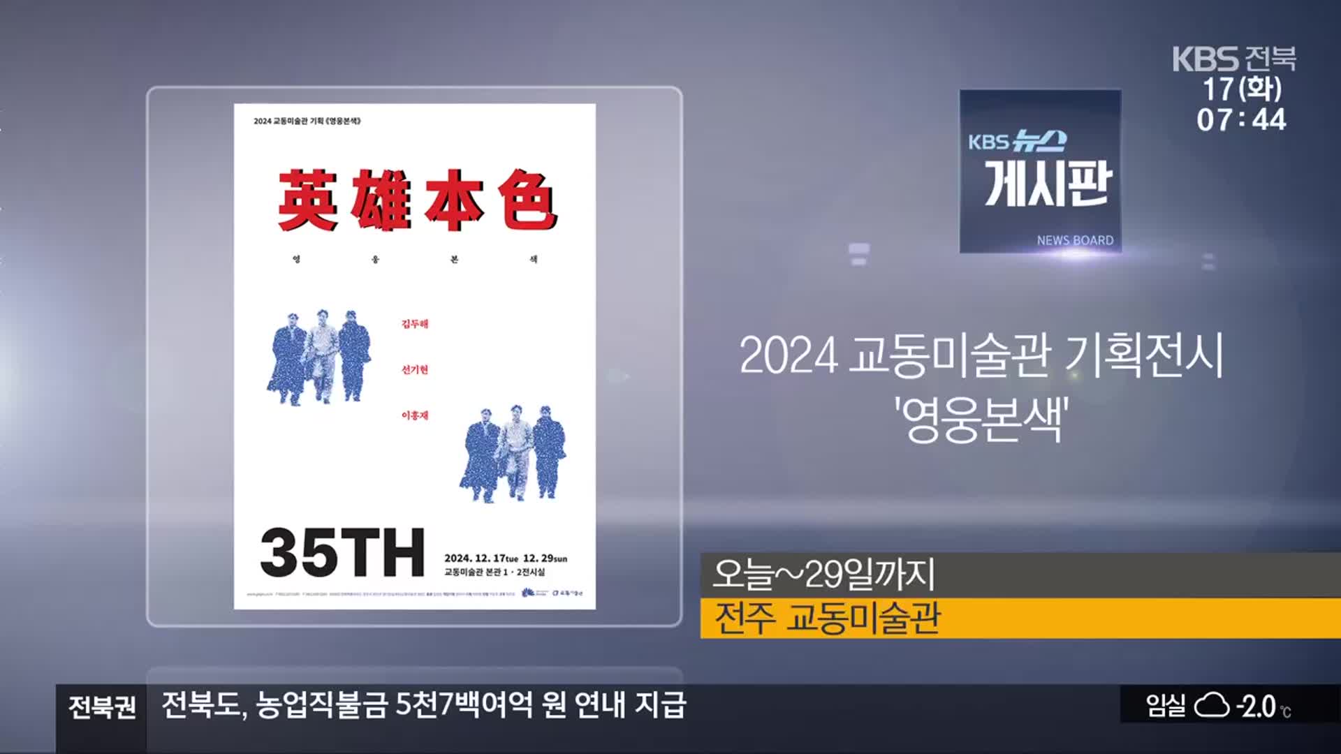 [게시판] 2024 교동미술관 기획전시 ‘영웅본색’ 외