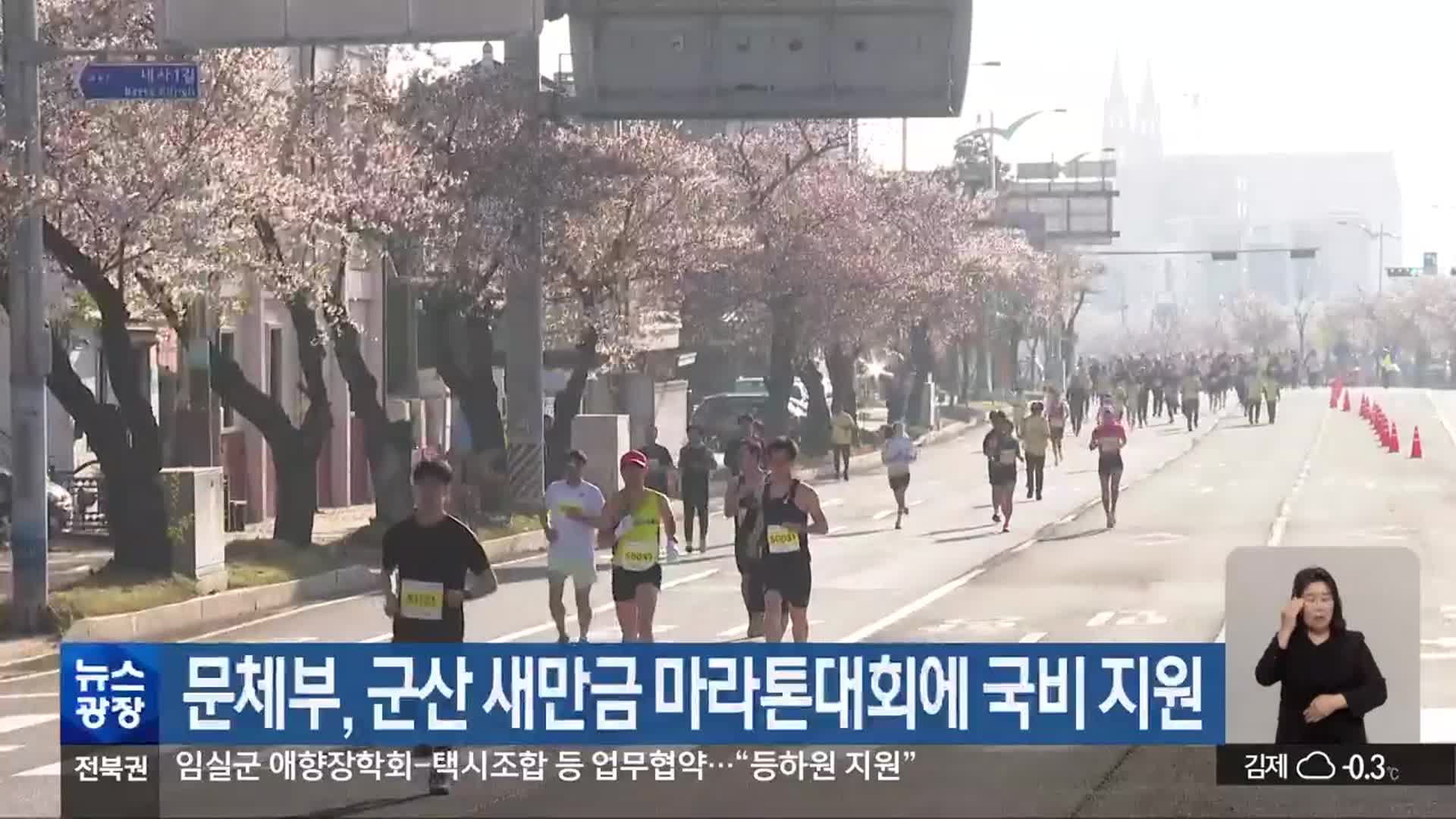 문체부, 군산 새만금 마라톤대회에 국비 지원