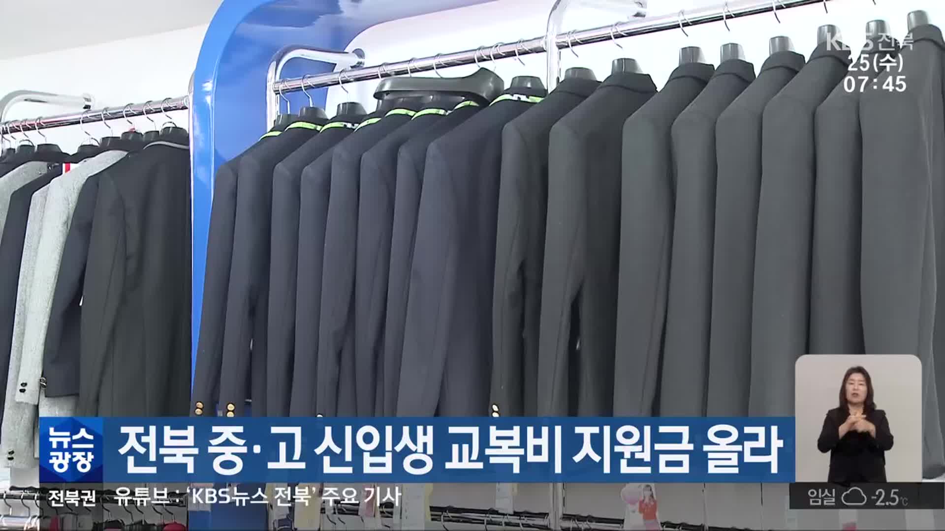 전북 중·고 신입생 교복비 지원금 올라