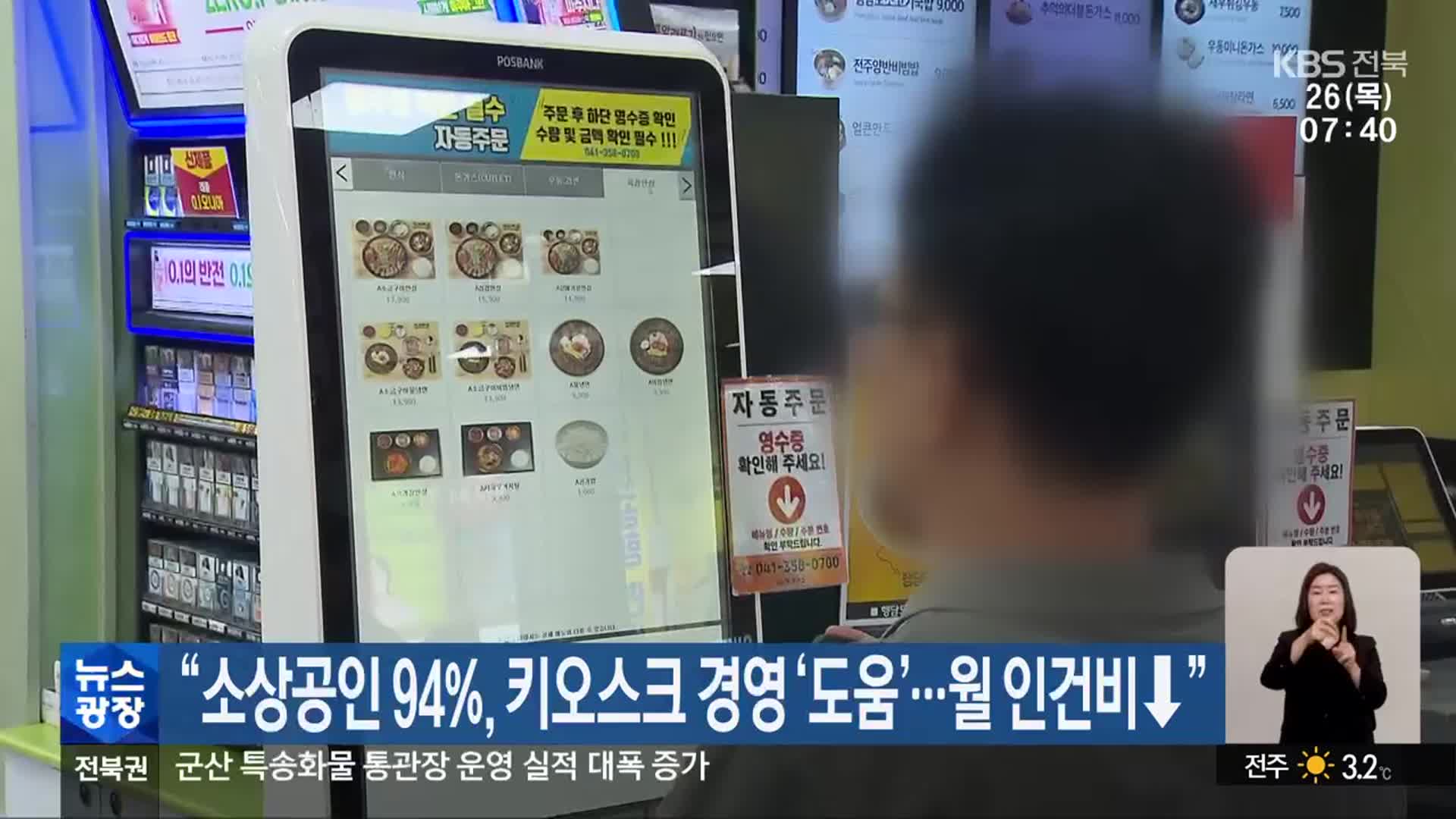 “소상공인 94%, 키오스크 경영 ‘도움’…월 인건비↓”