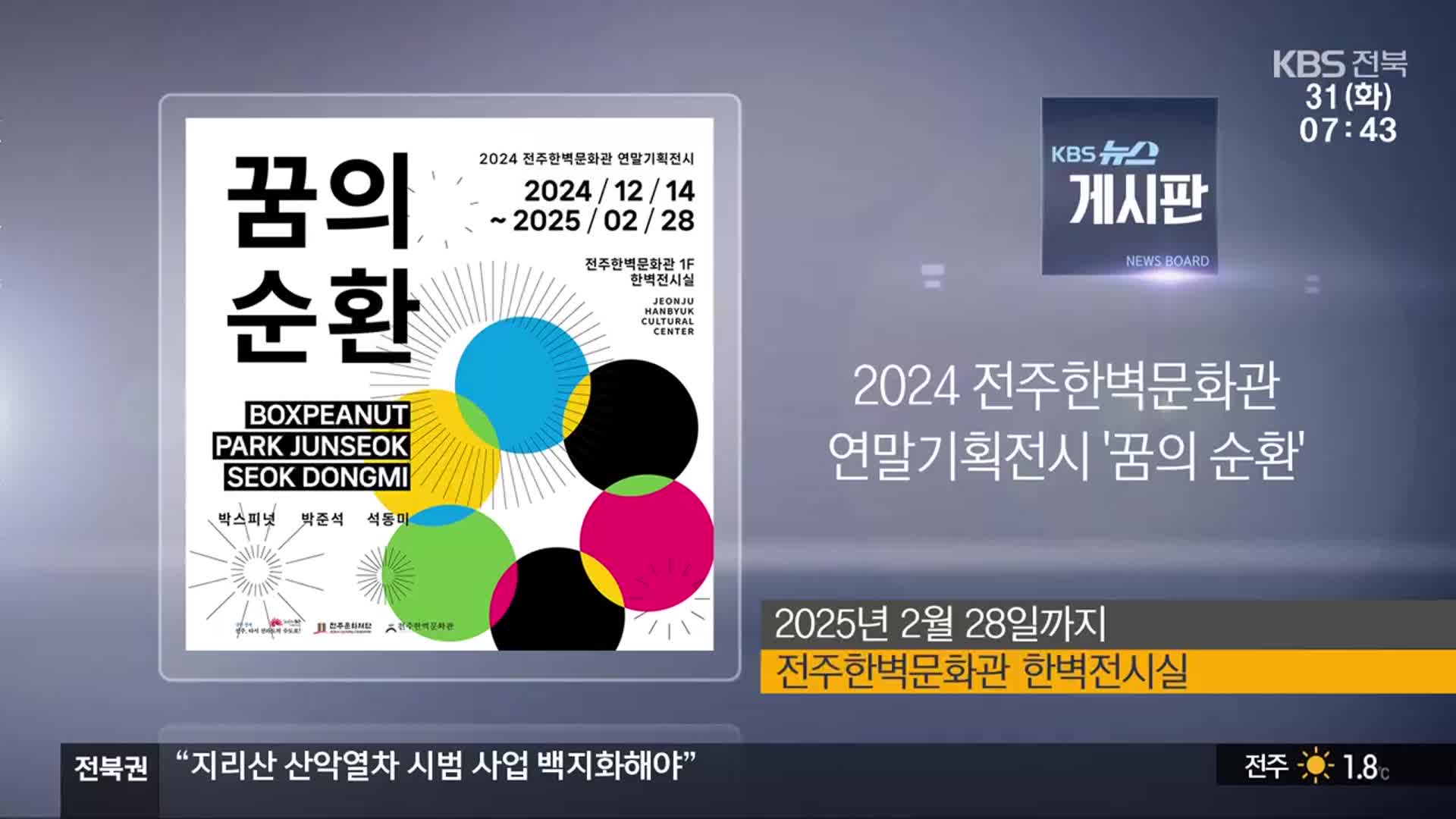 [게시판] 2024 전주한벽문화관 연말기획전시 ‘꿈의 순환’ 외