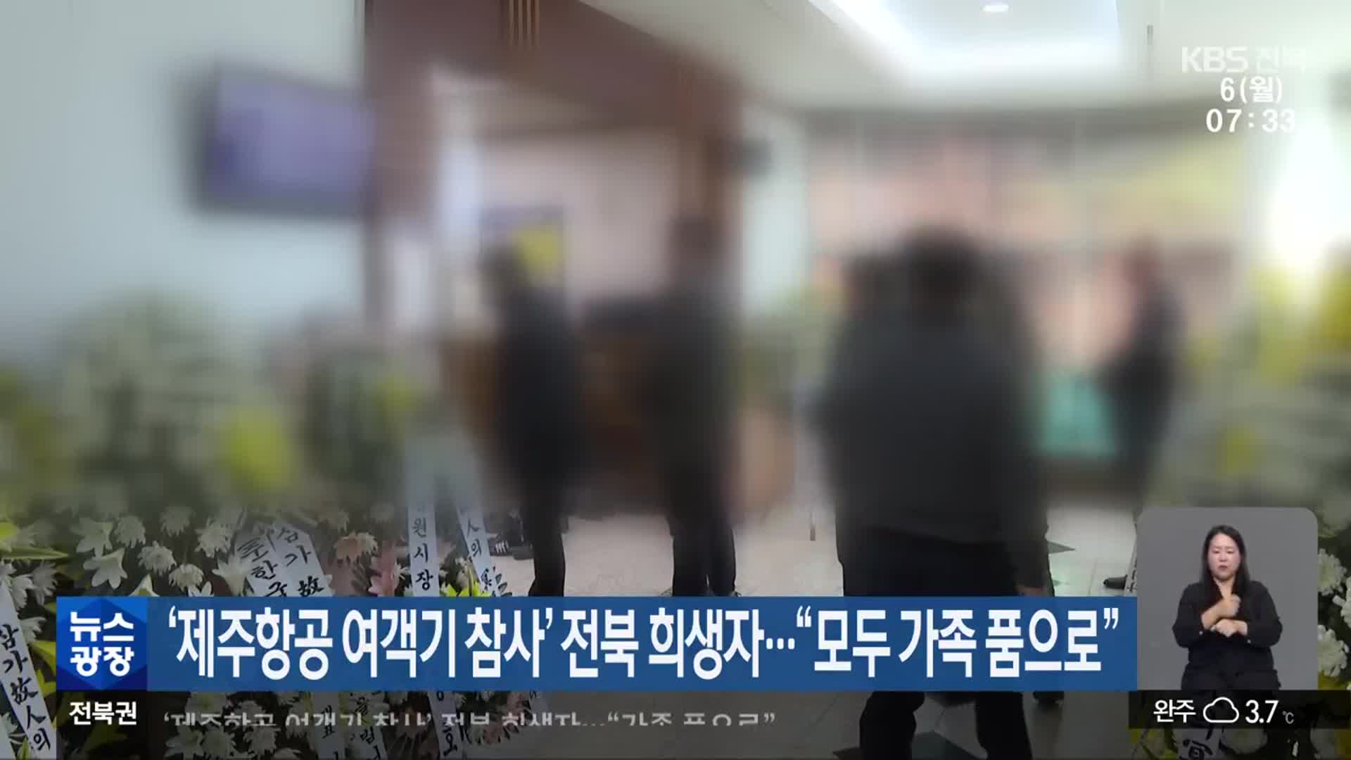 ‘제주항공 여객기 참사’ 전북 희생자…“모두 가족 품으로”