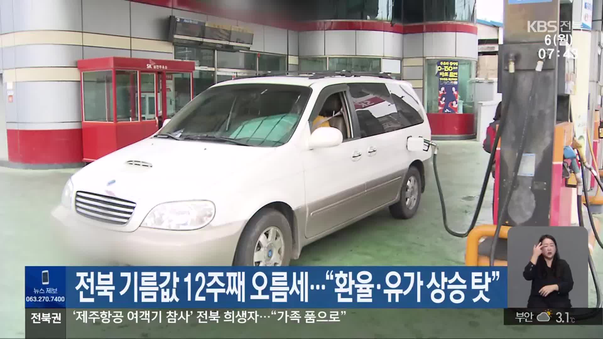 전북 기름값 12주째 오름세…“환율·유가 상승 탓”