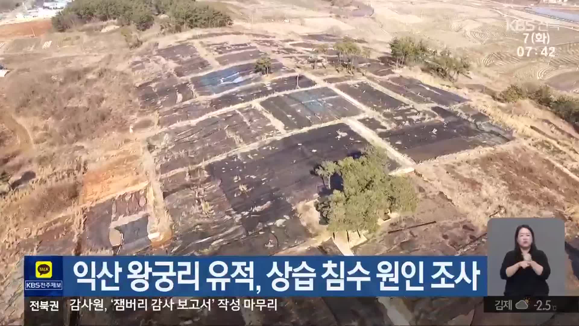 익산 왕궁리 유적, 상습 침수 원인 조사