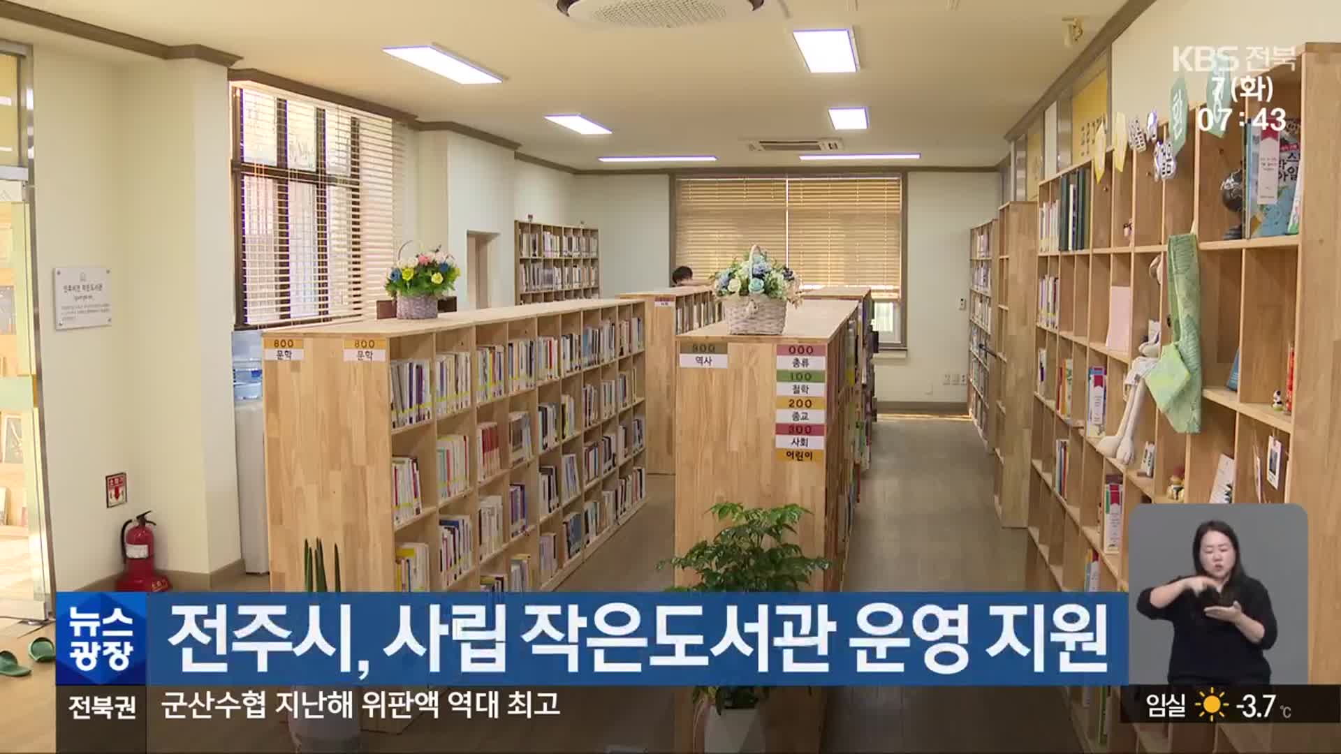 전주시, 사립 작은도서관 운영 지원