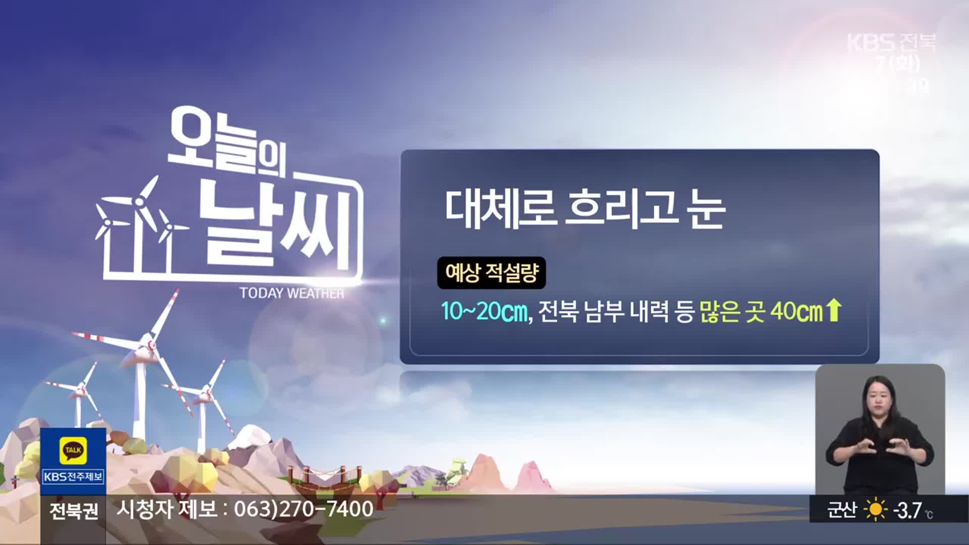 [날씨] 전북 오늘 대체로 흐리고 눈…예상 적설량 10~20cm