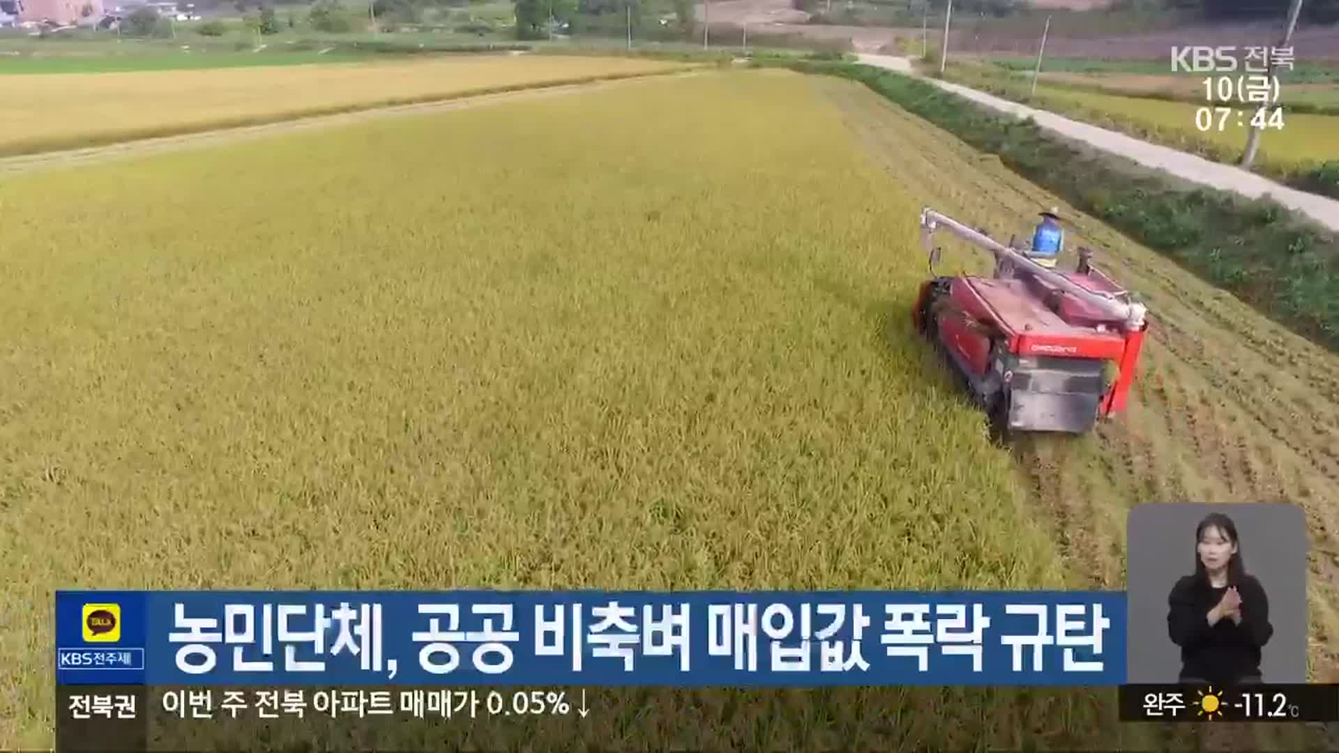 농민단체, 공공 비축벼 매입값 폭락 규탄