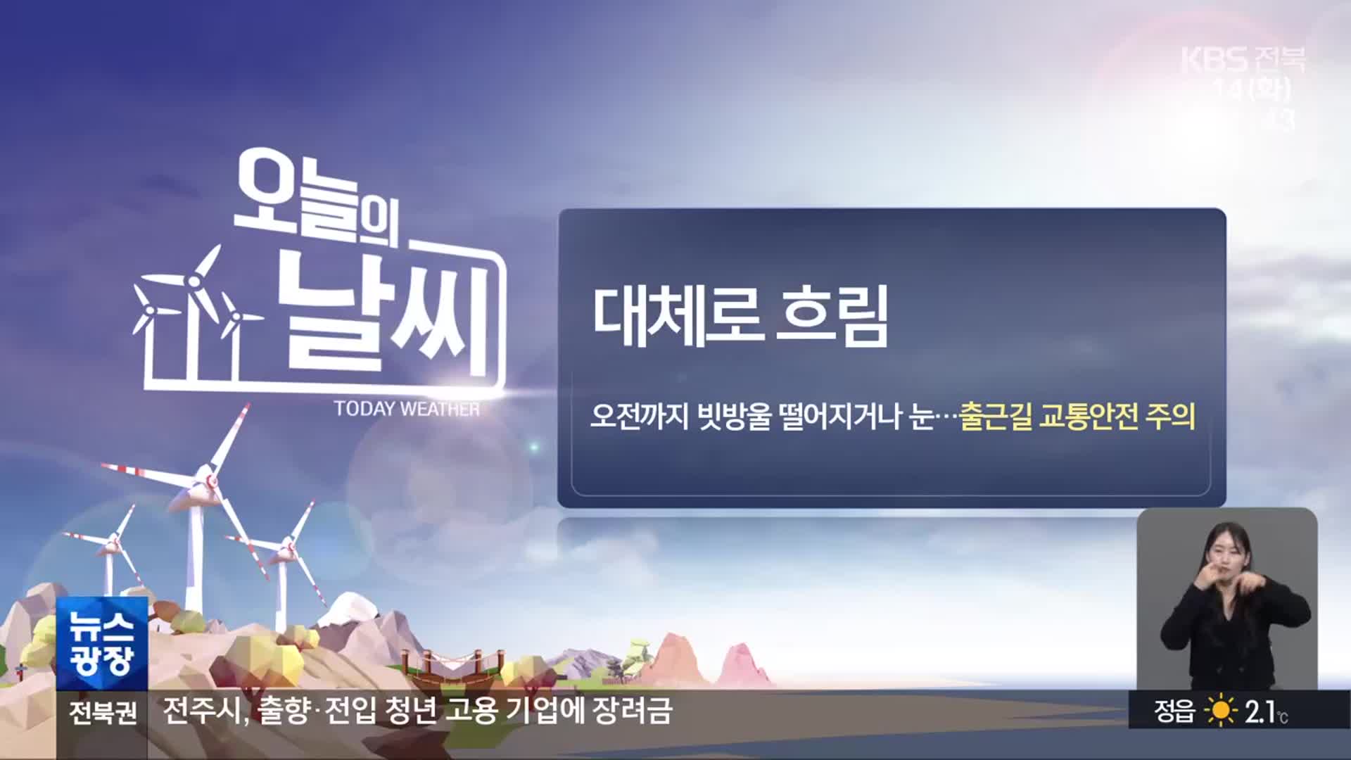 [날씨] 전북 대체로 흐려…오전까지 빗방울·눈