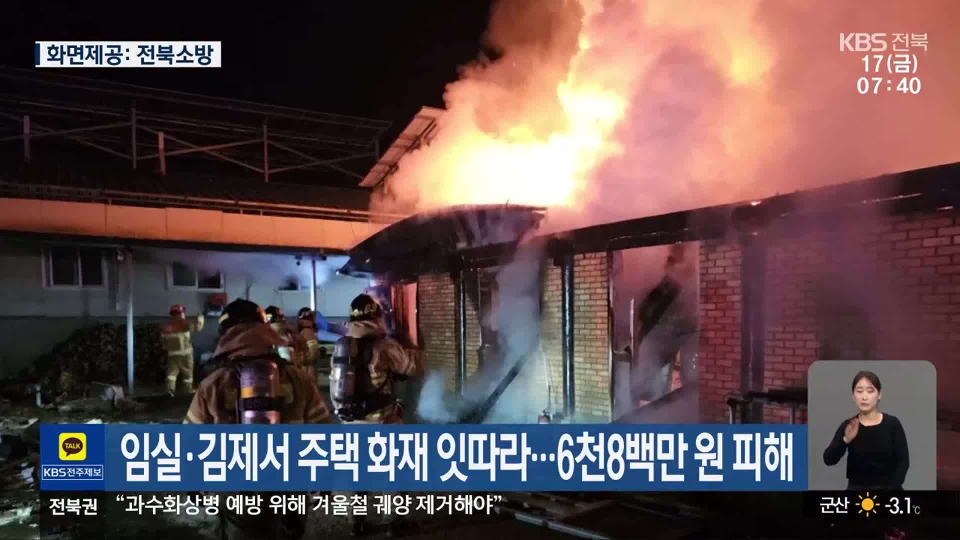 임실·김제서 주택 화재 잇따라…6천8백만 원 피해