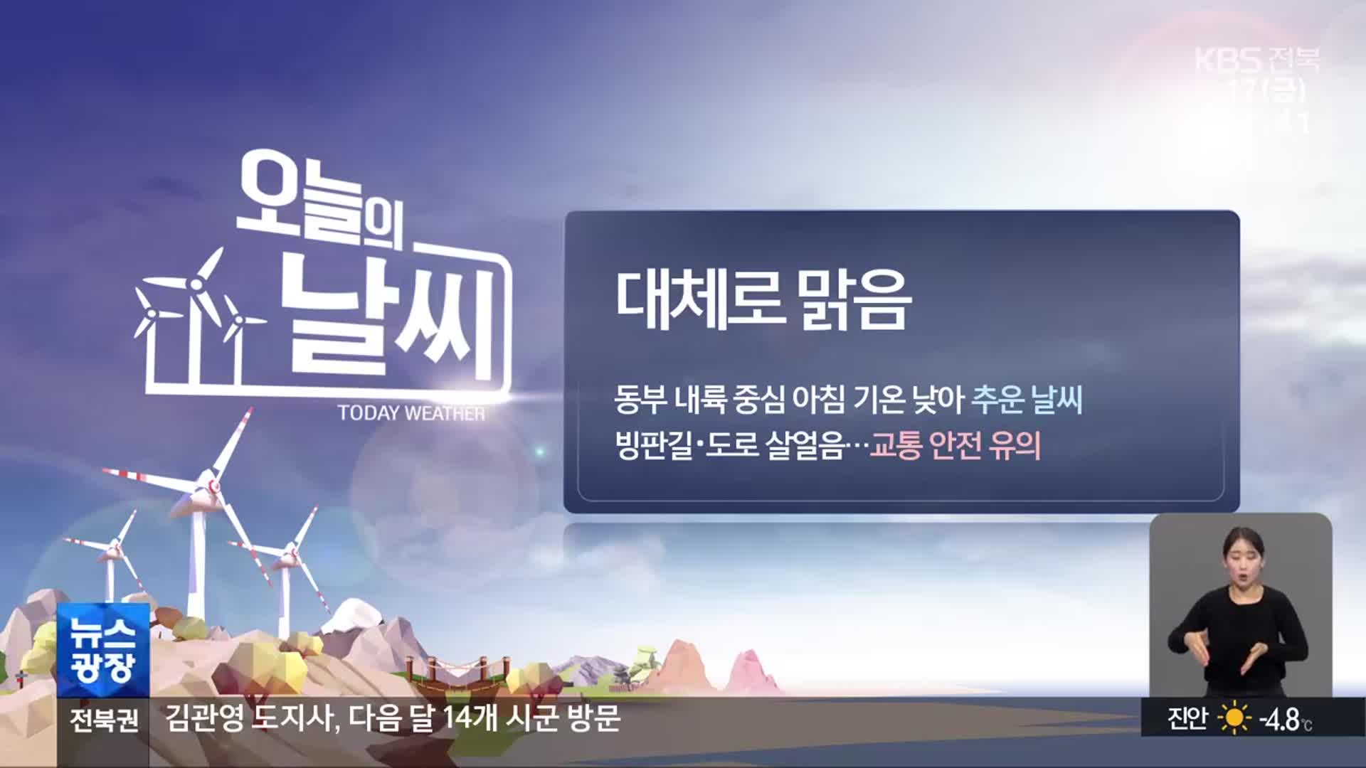[날씨] 전북 동부 내륙 아침 기온↓…빙판길·도로 살얼음 주의
