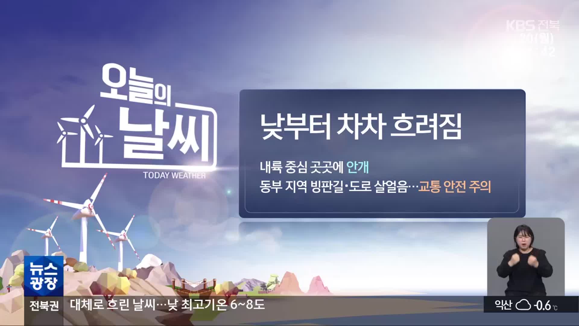 [날씨] 전북 낮부터 차차 흐려져…빙판길·도로 살얼음 주의