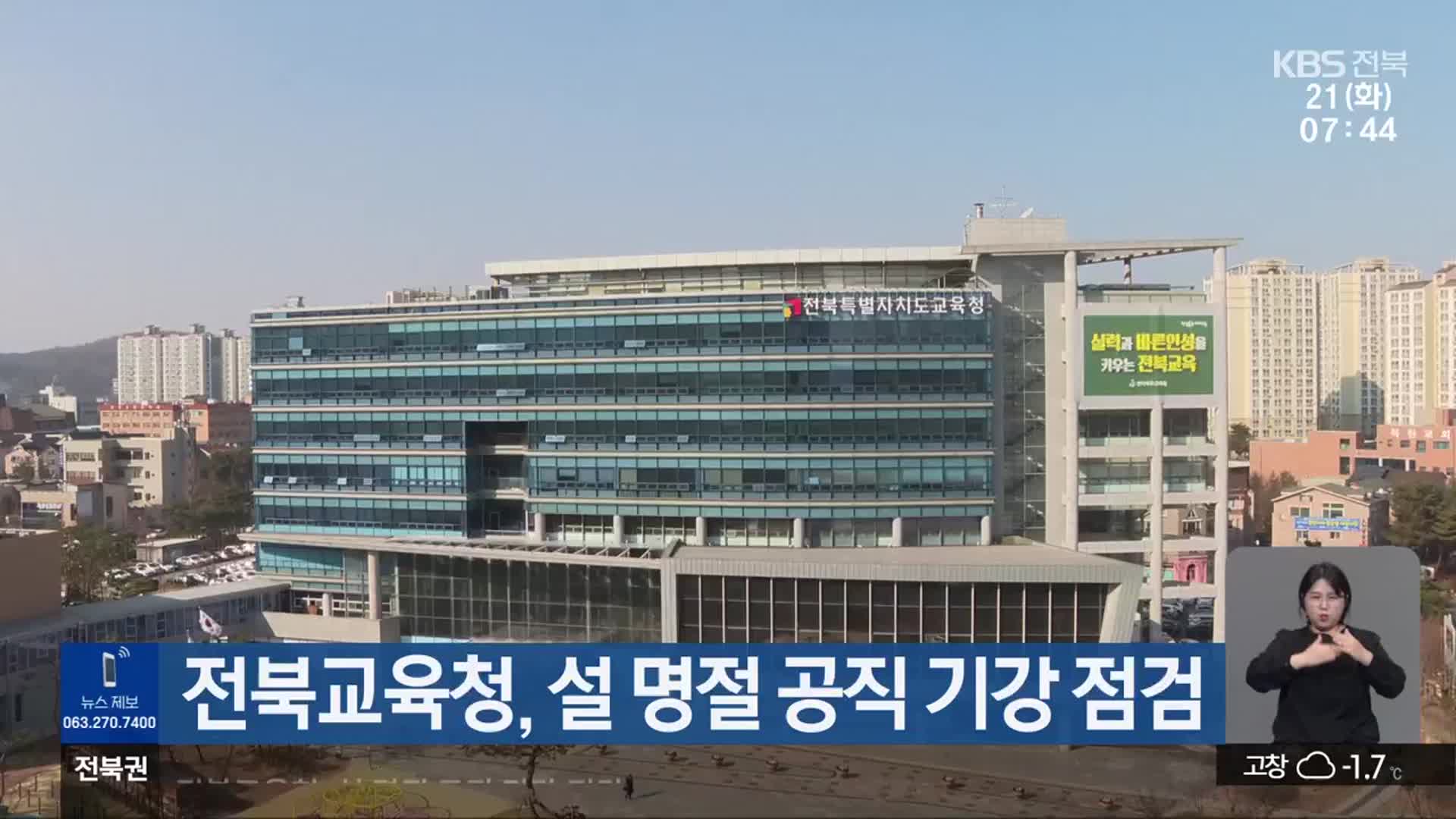 전북교육청, 설 명절 공직 기강 점검