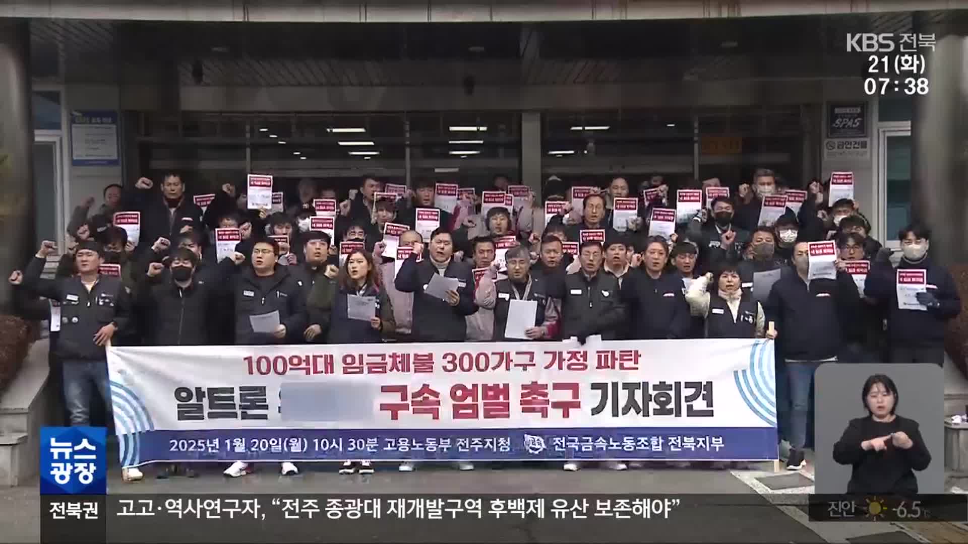대규모 임금 체불…“알트론 사업주 구속해야”
