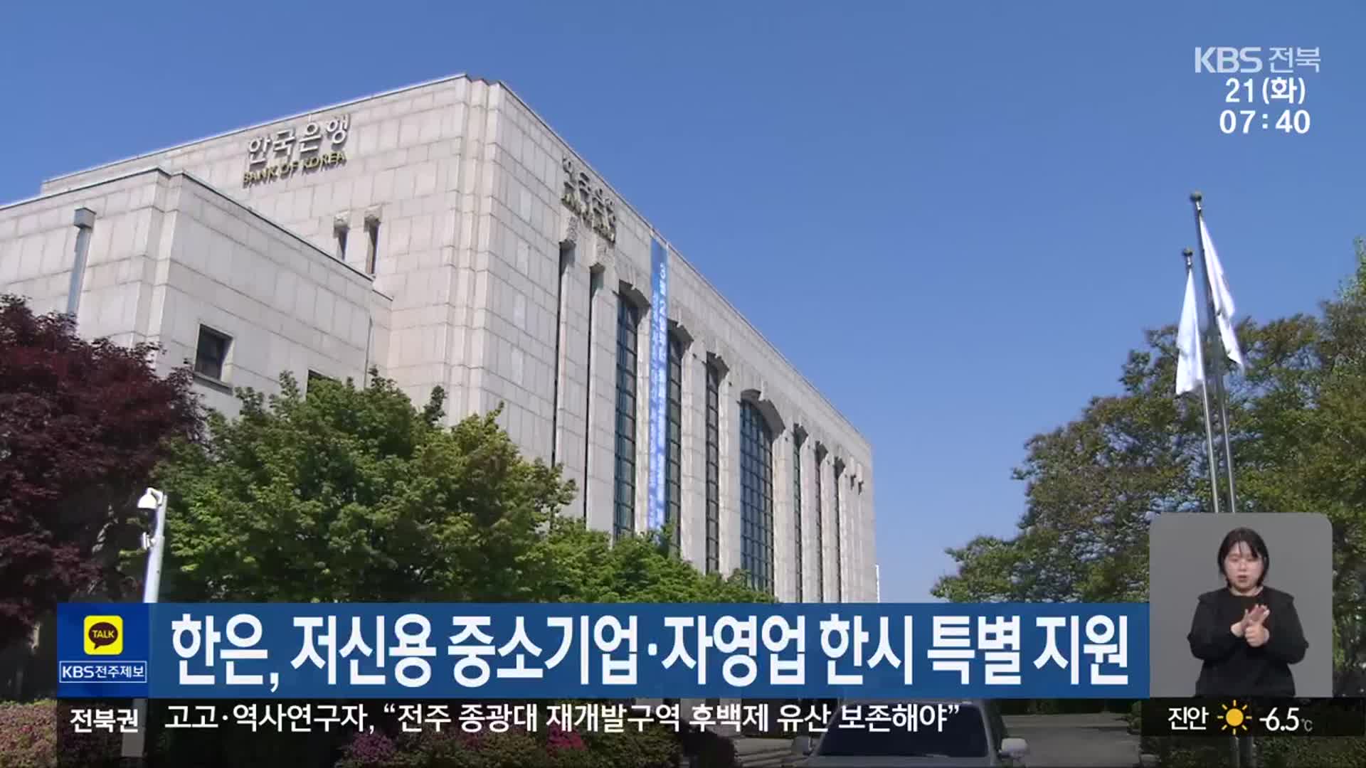 한은, 저신용 중소기업·자영업 한시 특별 지원