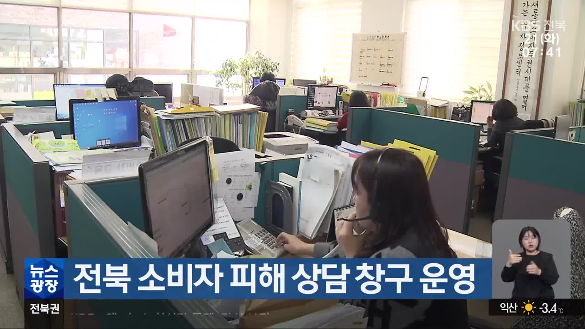 전북 소비자 피해 상담 창구 운영