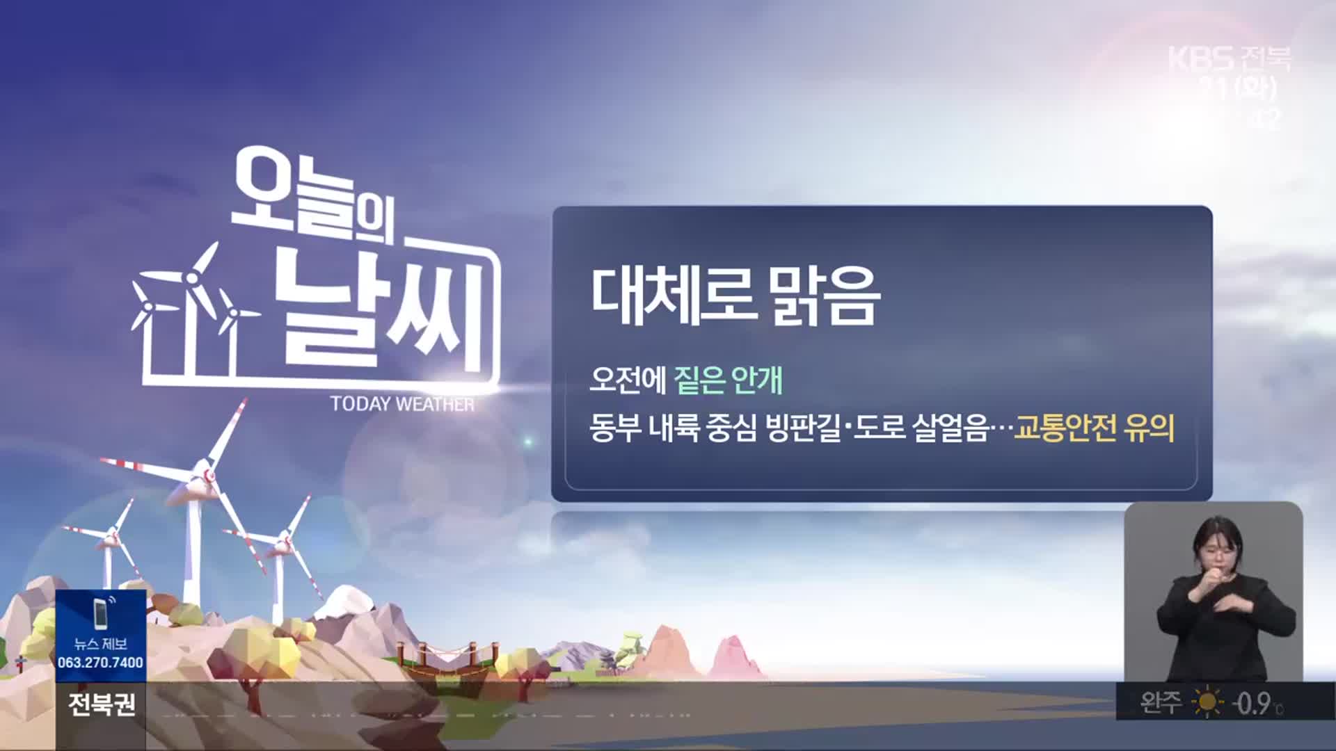 [날씨] 전북 대체로 맑아…오전까지 짙은 안개