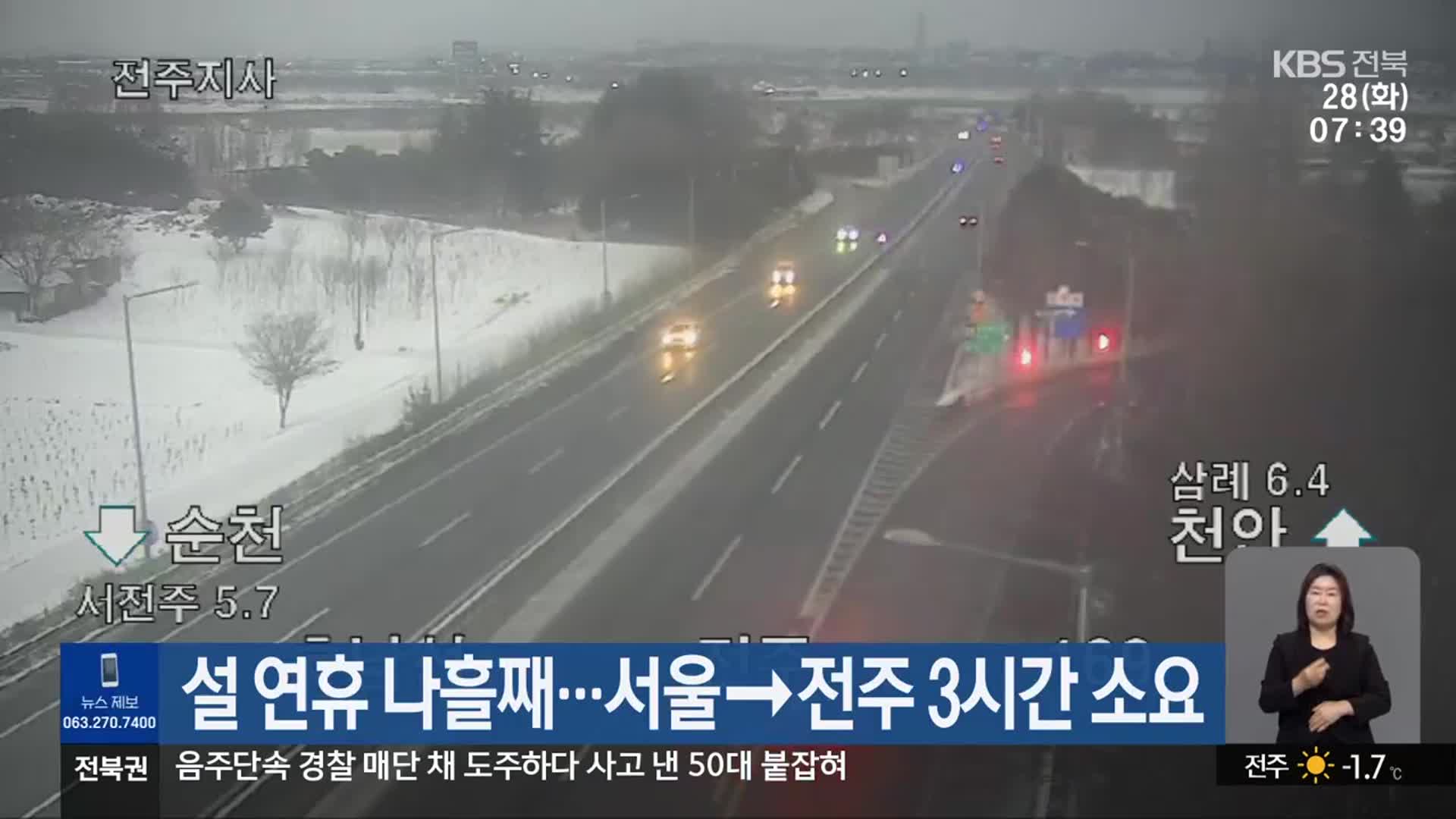 설 연휴 나흘째…서울→전주 3시간 소요