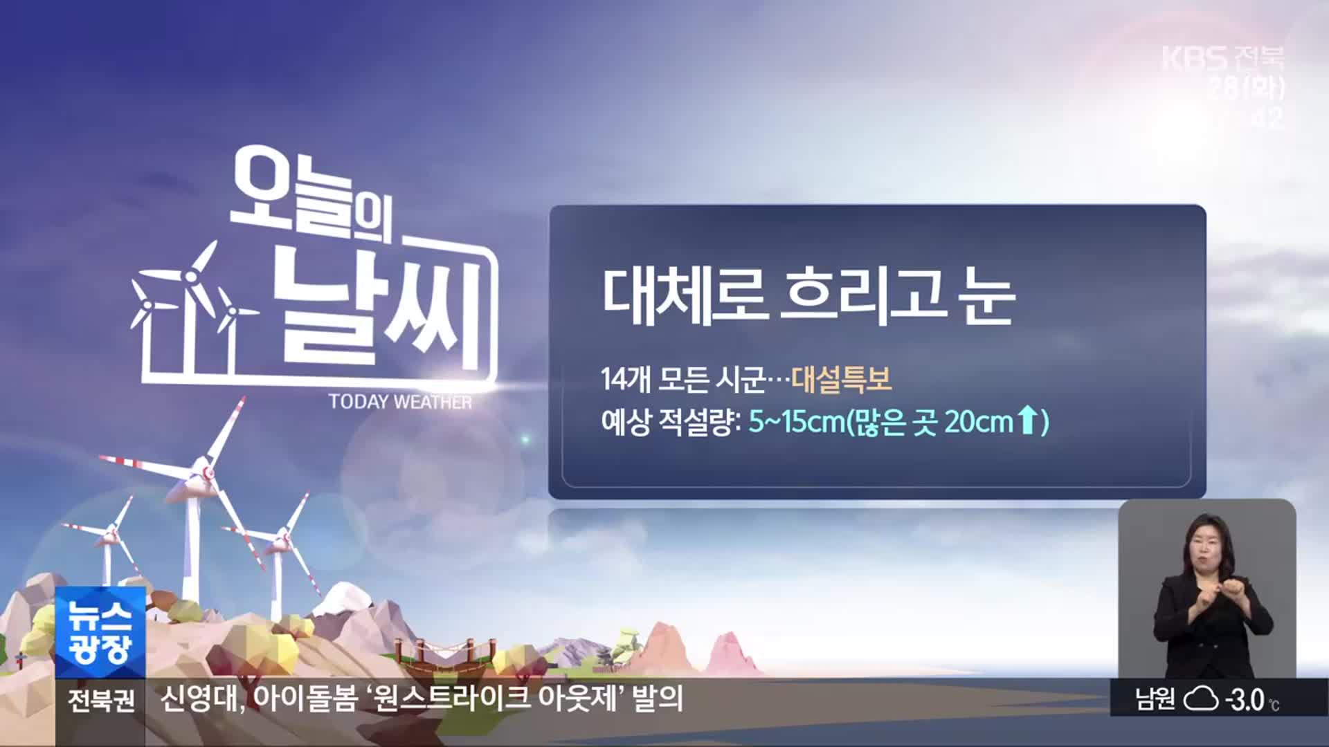 [날씨] 전북 대체로 흐리고 눈…내일까지 5~15cm 많은 눈
