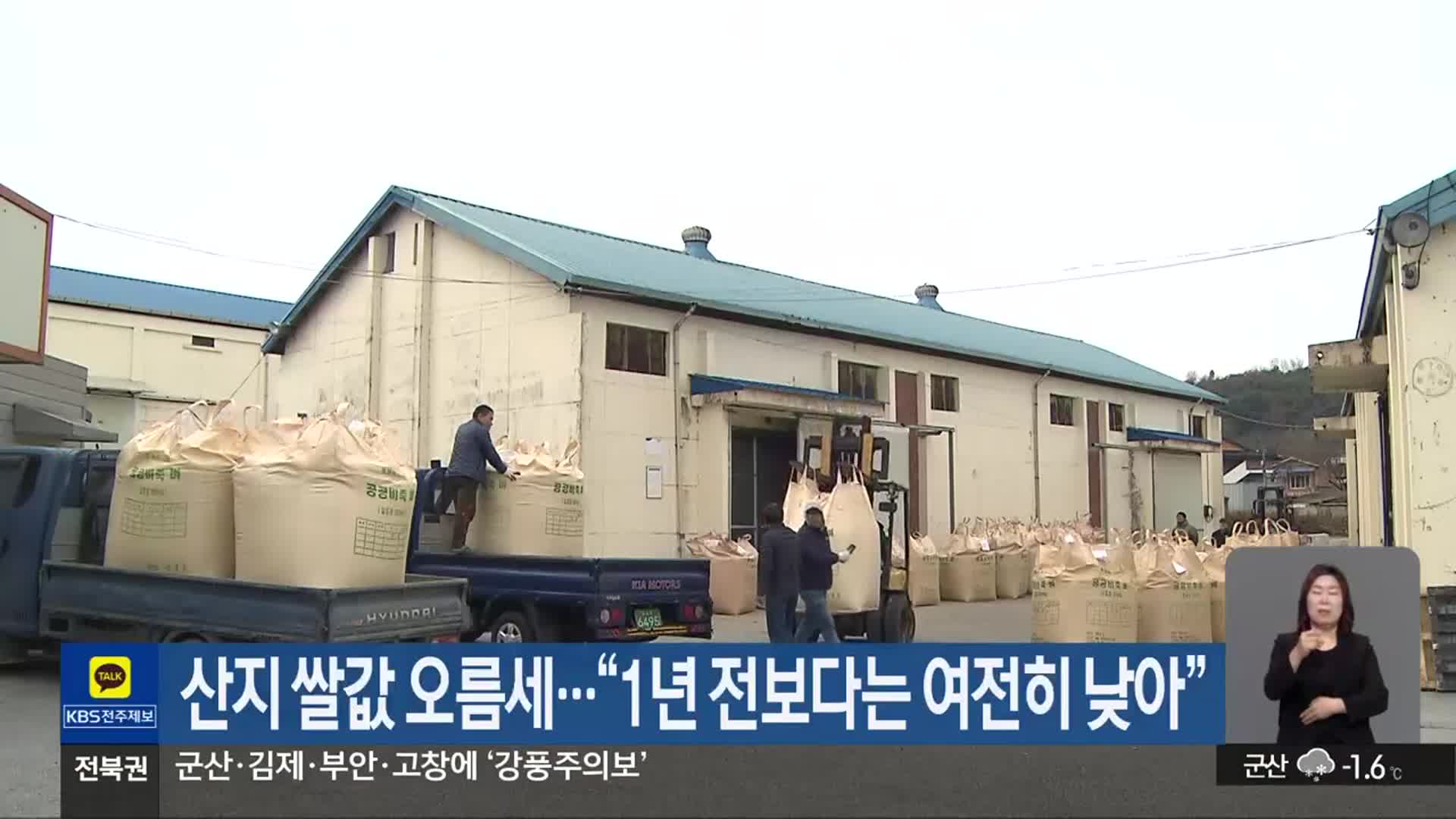 산지 쌀값 오름세…“1년 전보다는 여전히 낮아”