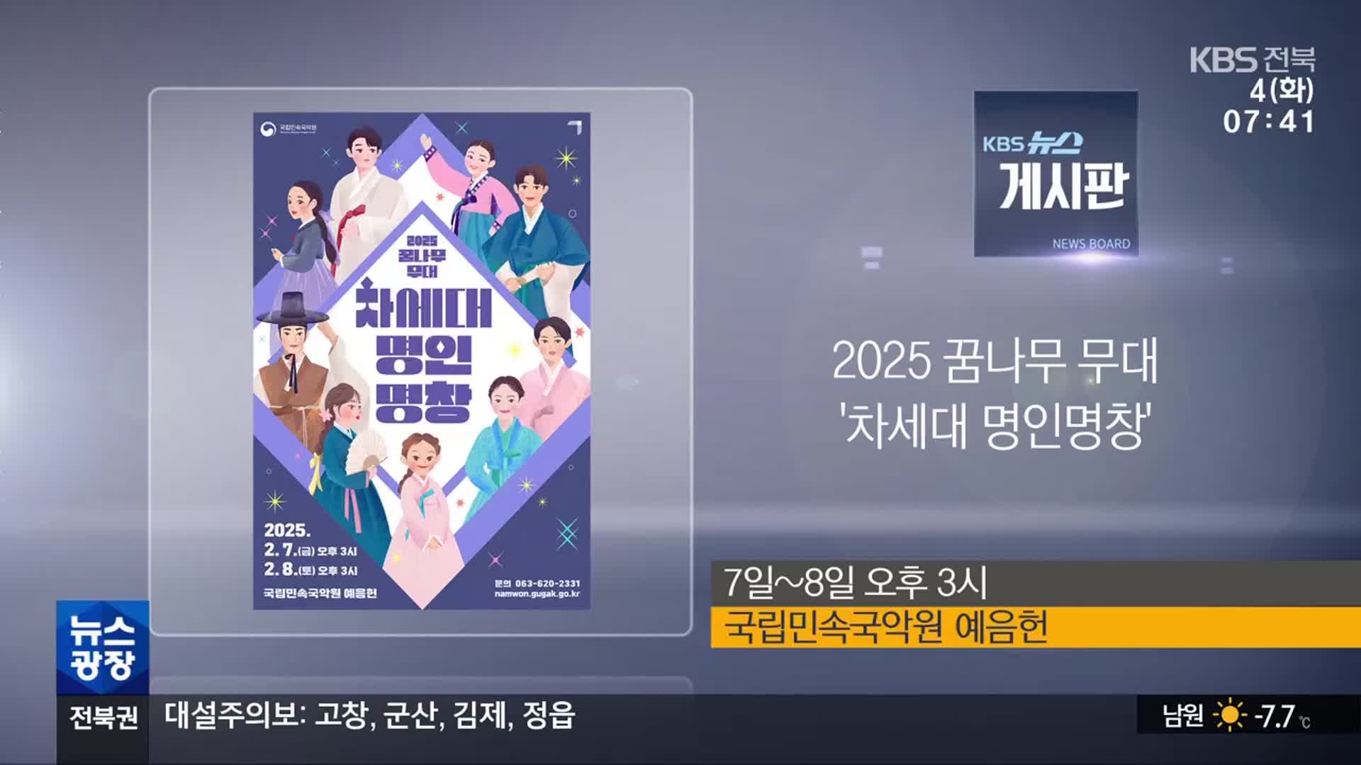 [게시판] 2025 꿈나무 무대 ‘차세대 명인명창’ 외