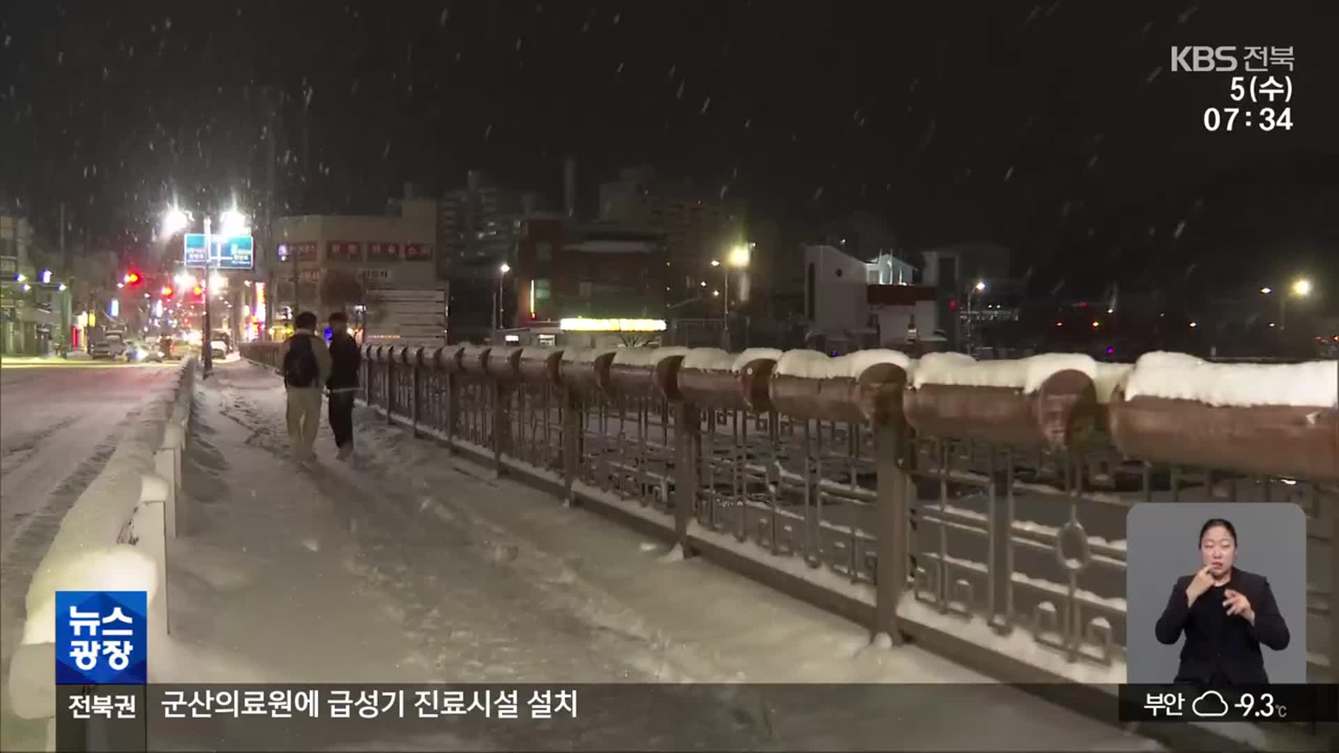 전북 사흘째 많은 눈…매서운 추위도 기승