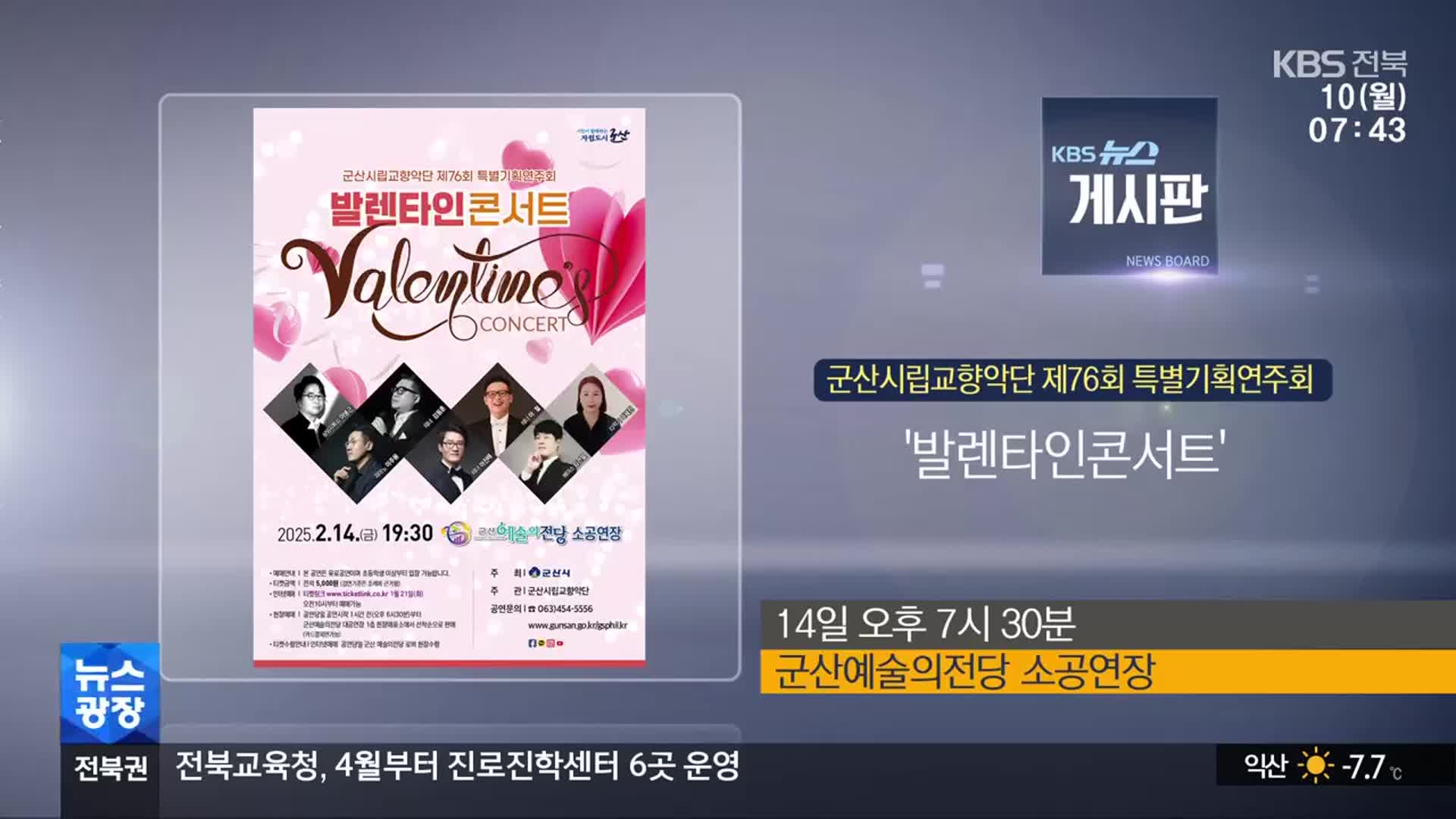 [게시판] 군산시립교향악단 제76회 특별기획연주회 ‘발렌타인콘서트’ 외