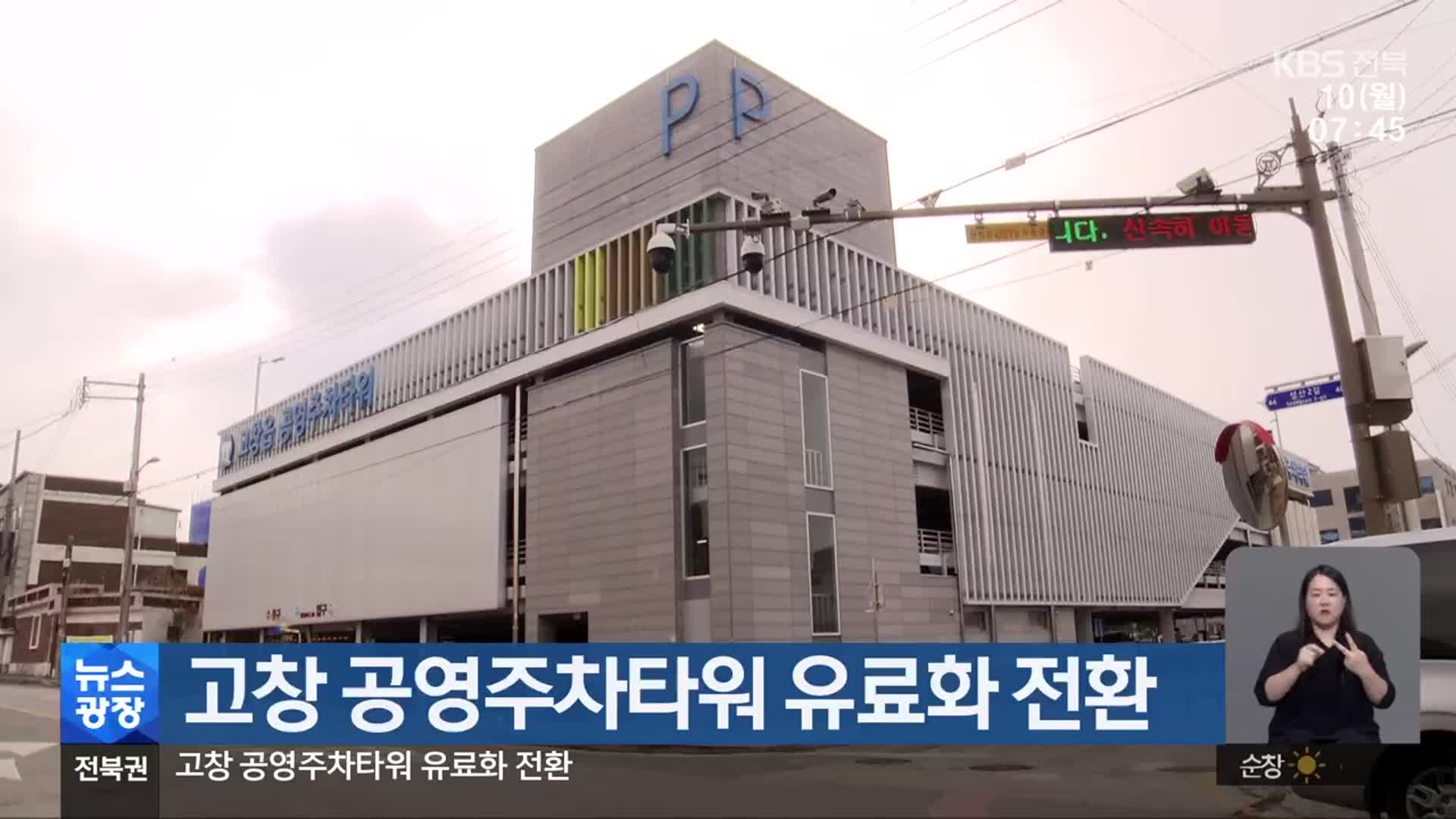 고창 공영주차타워 유료화 전환