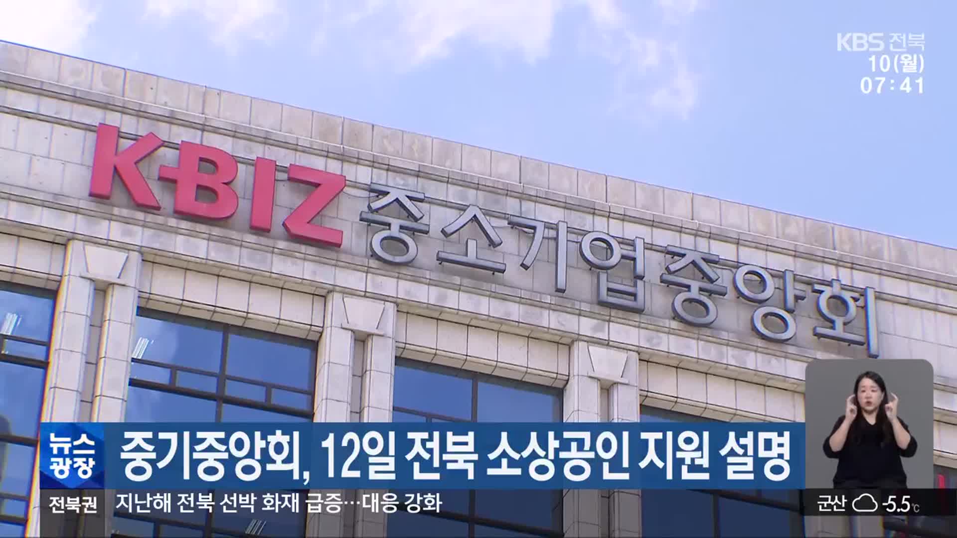 중기중앙회, 12일 전북 소상공인 지원 설명