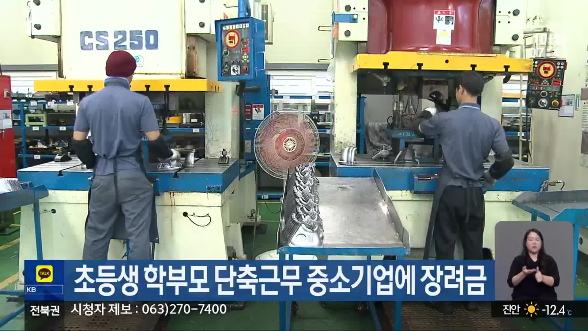 초등생 학부모 단축근무 중소기업에 장려금
