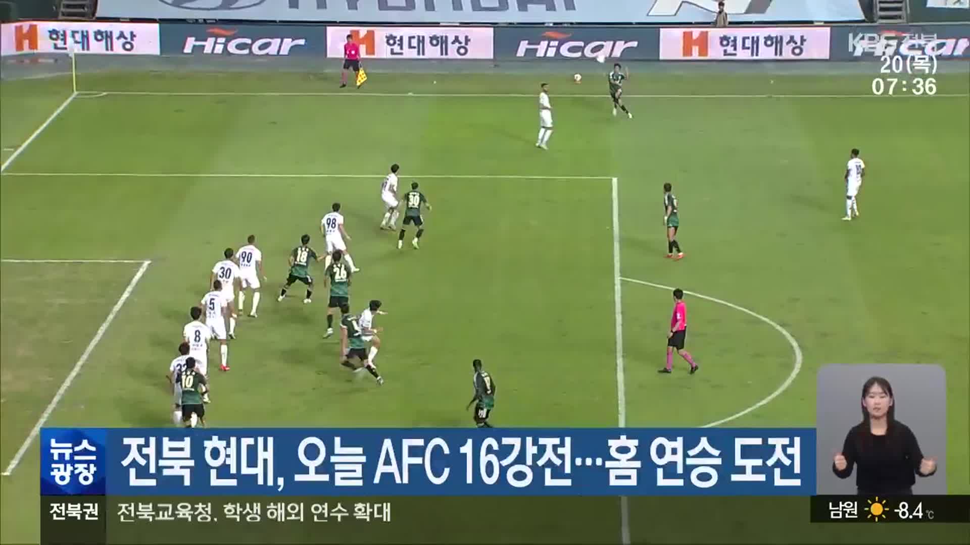 전북 현대, 오늘 AFC 16강전…홈 연승 도전