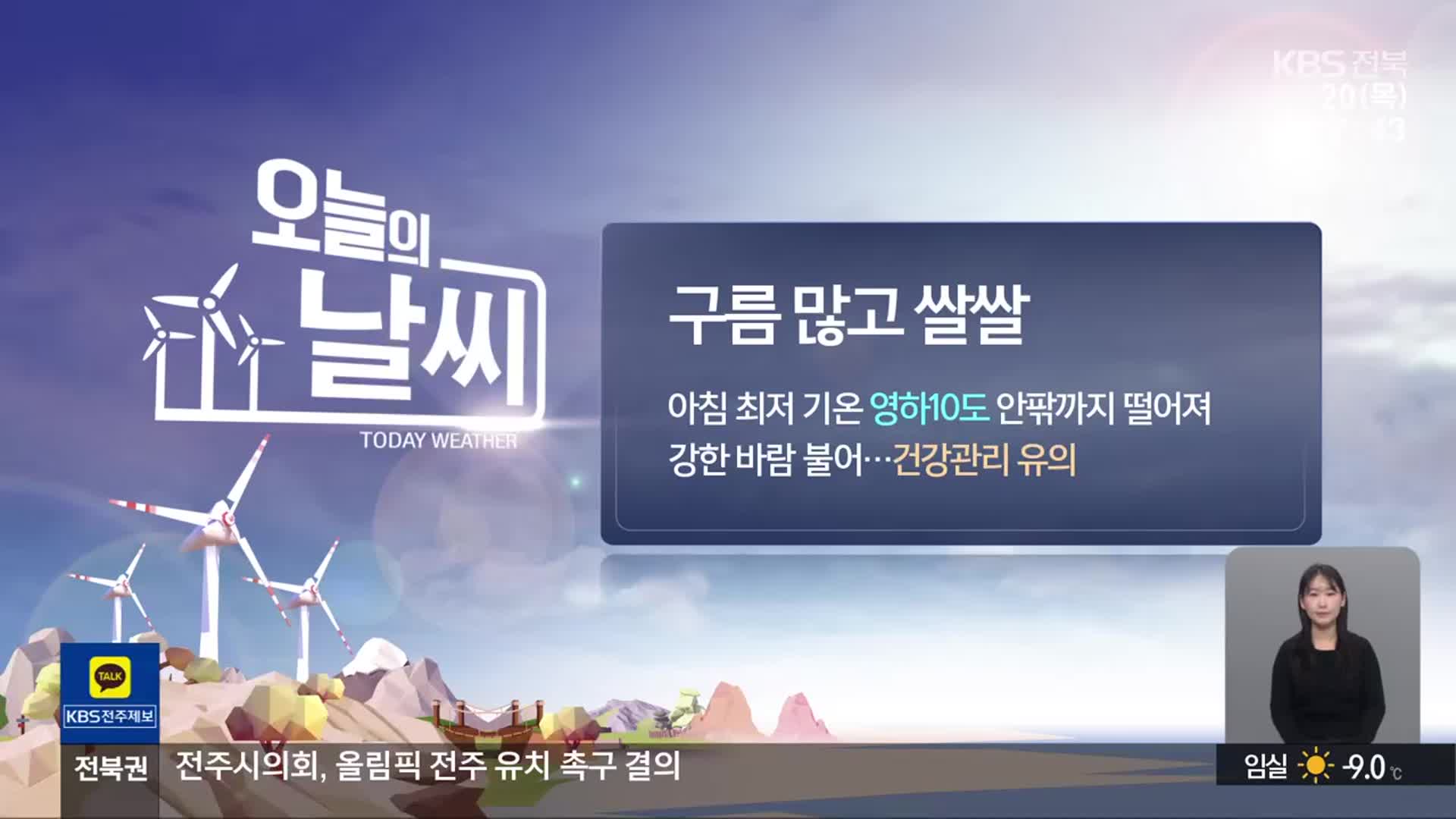 [날씨] 전북 아침 최저 영하 10도 안팎…건강관리 유의