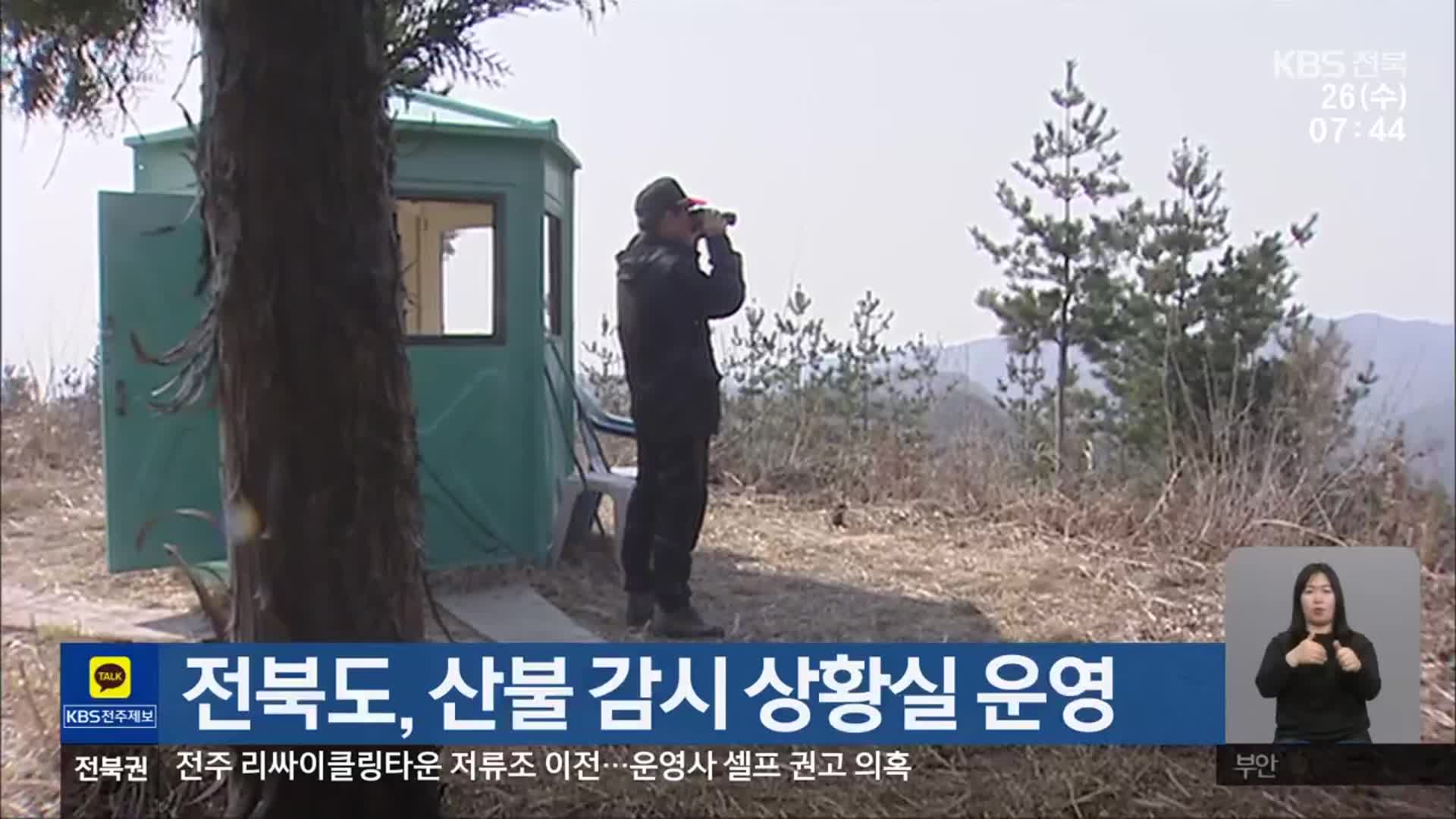 전북도, 산불 감시 상황실 운영