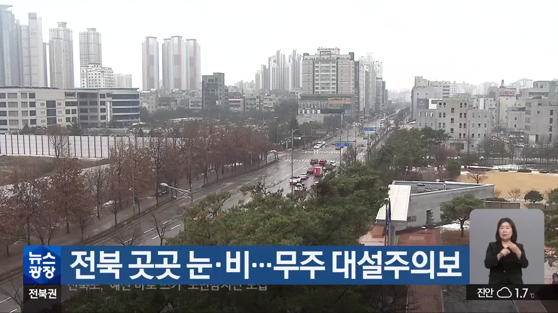 전북 곳곳 눈·비…무주 대설주의보