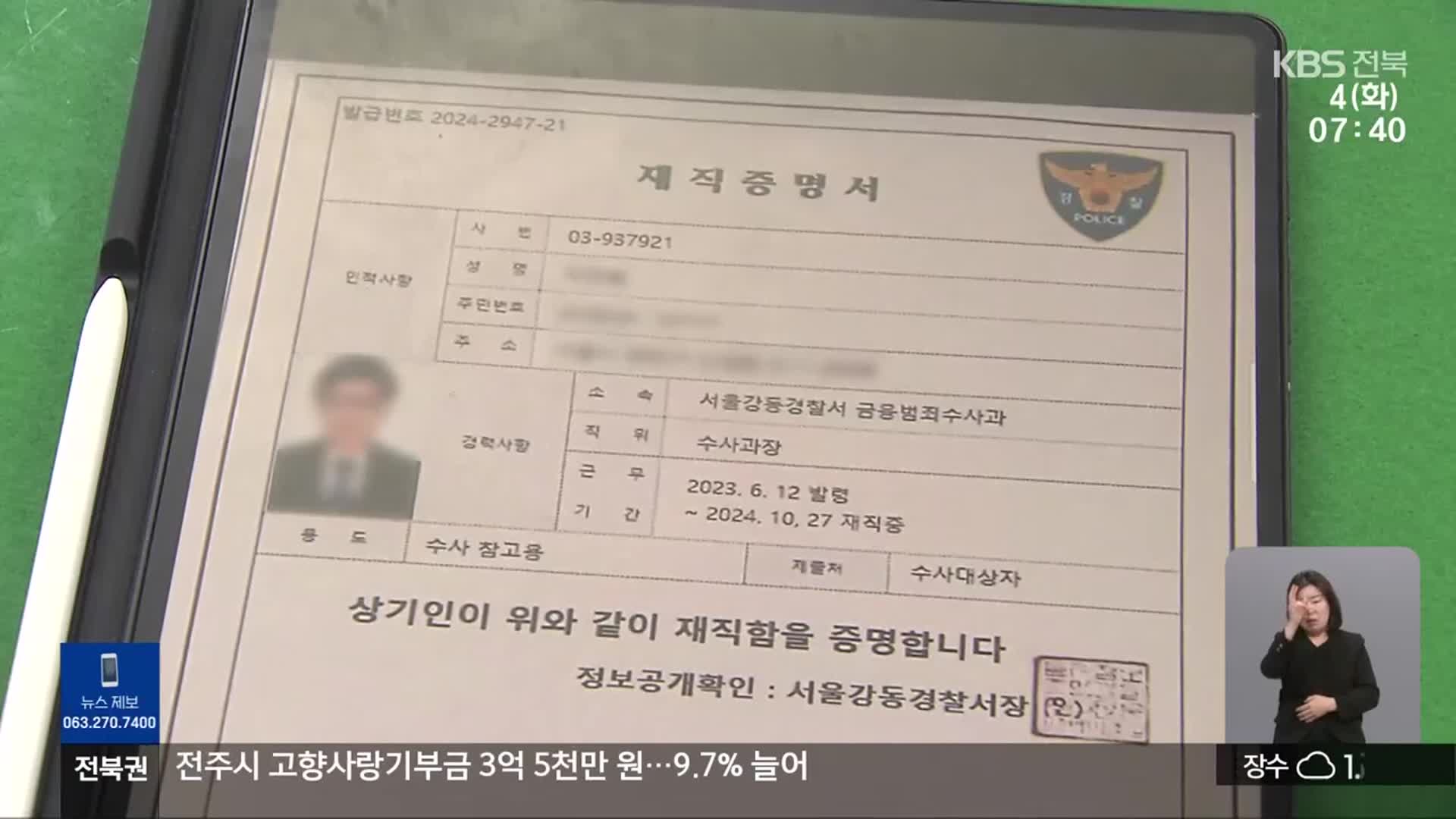 경찰 재직증명서까지…알고 보니 보이스피싱