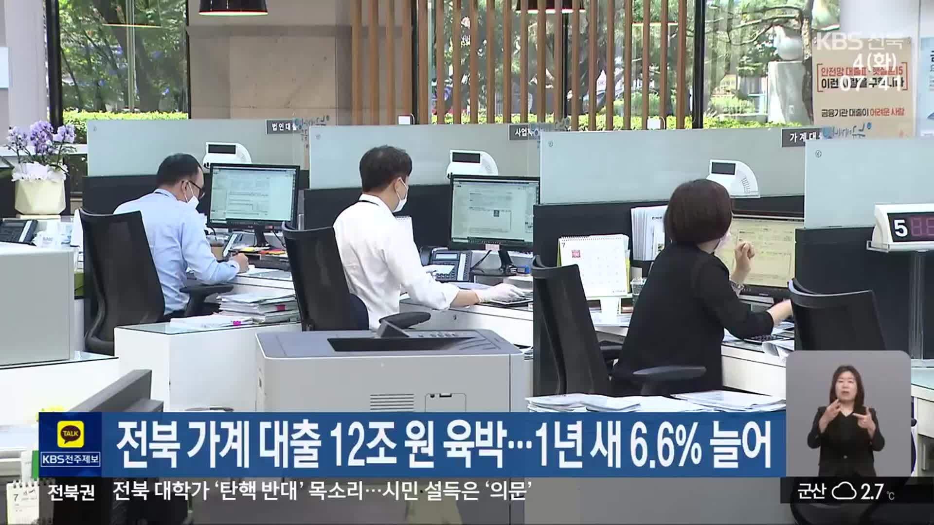 전북 가계 대출 12조 원 육박…1년 새 6.6% 늘어