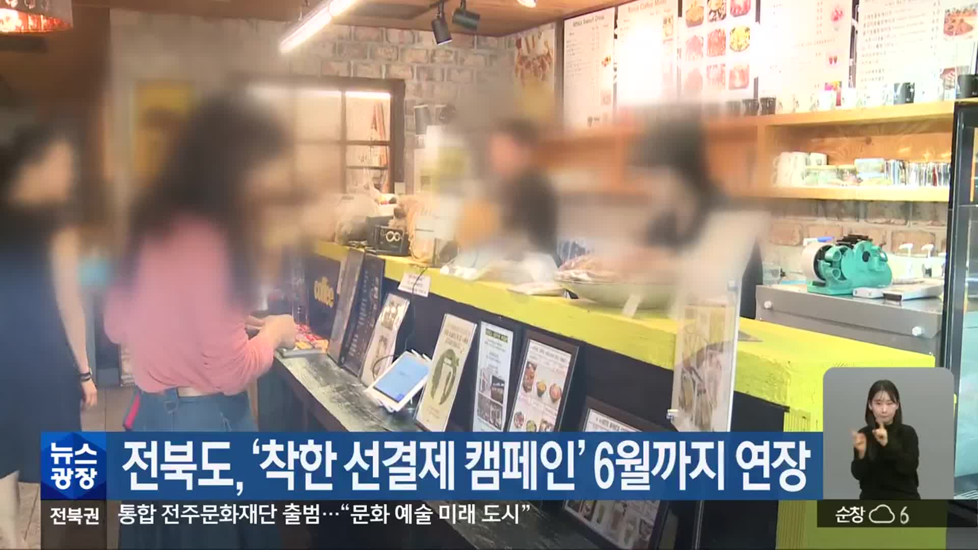 전북도, ‘착한 선결제 캠페인’ 6월까지 연장