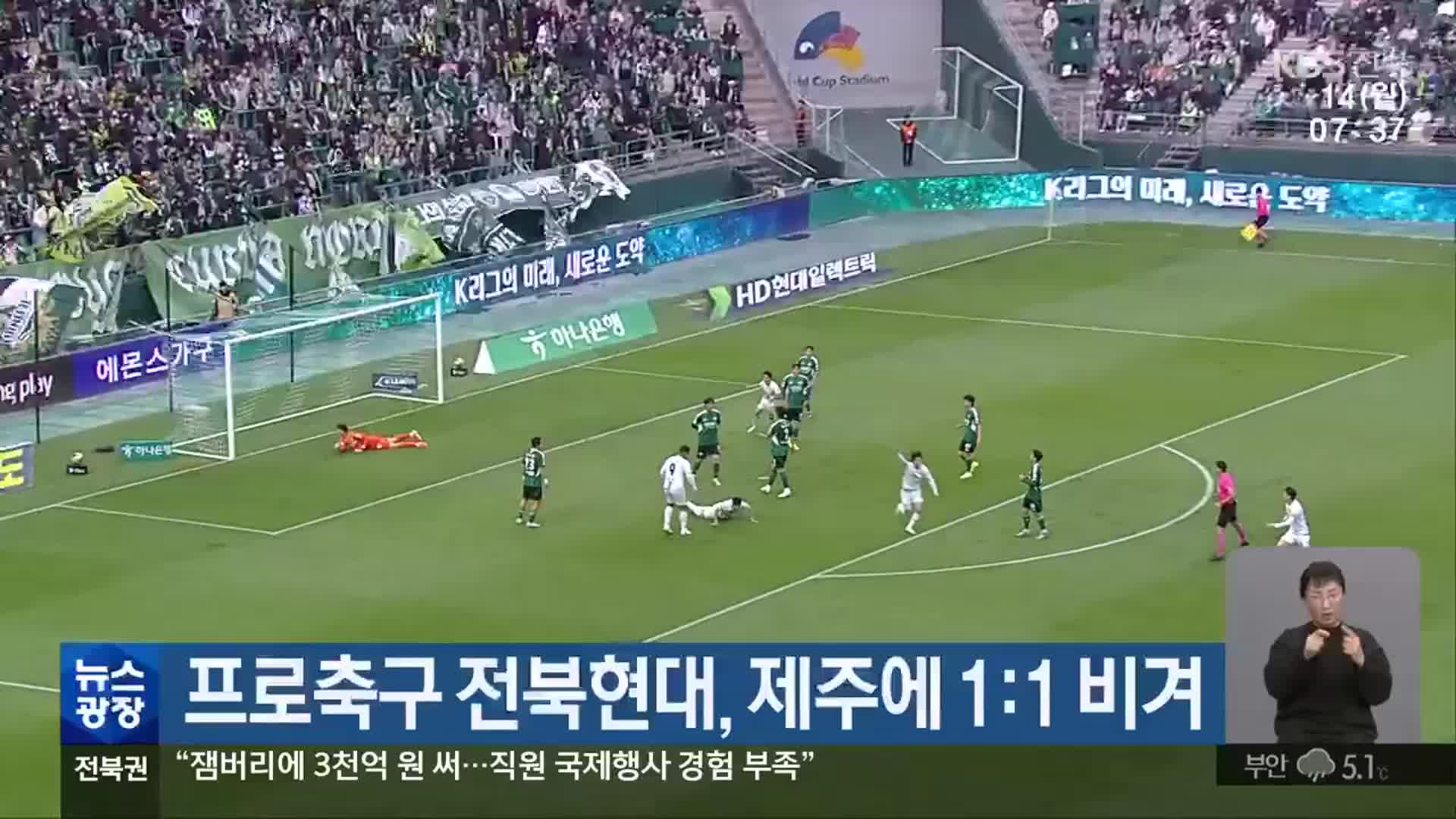 프로축구 전북현대, 제주에 1:1 비겨