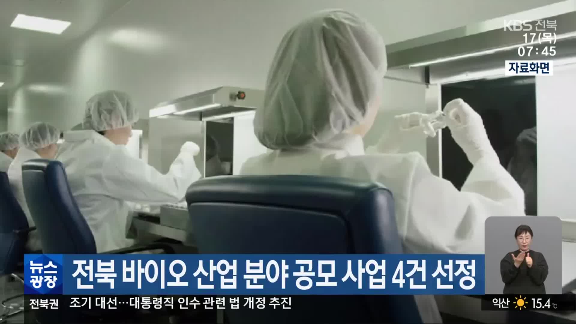 전북 바이오 산업 분야 공모 사업 4건 선정
