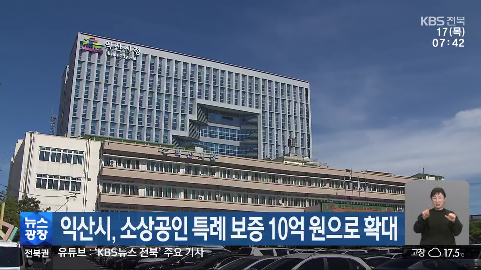 익산시, 소상공인 특례 보증 10억 원으로 확대