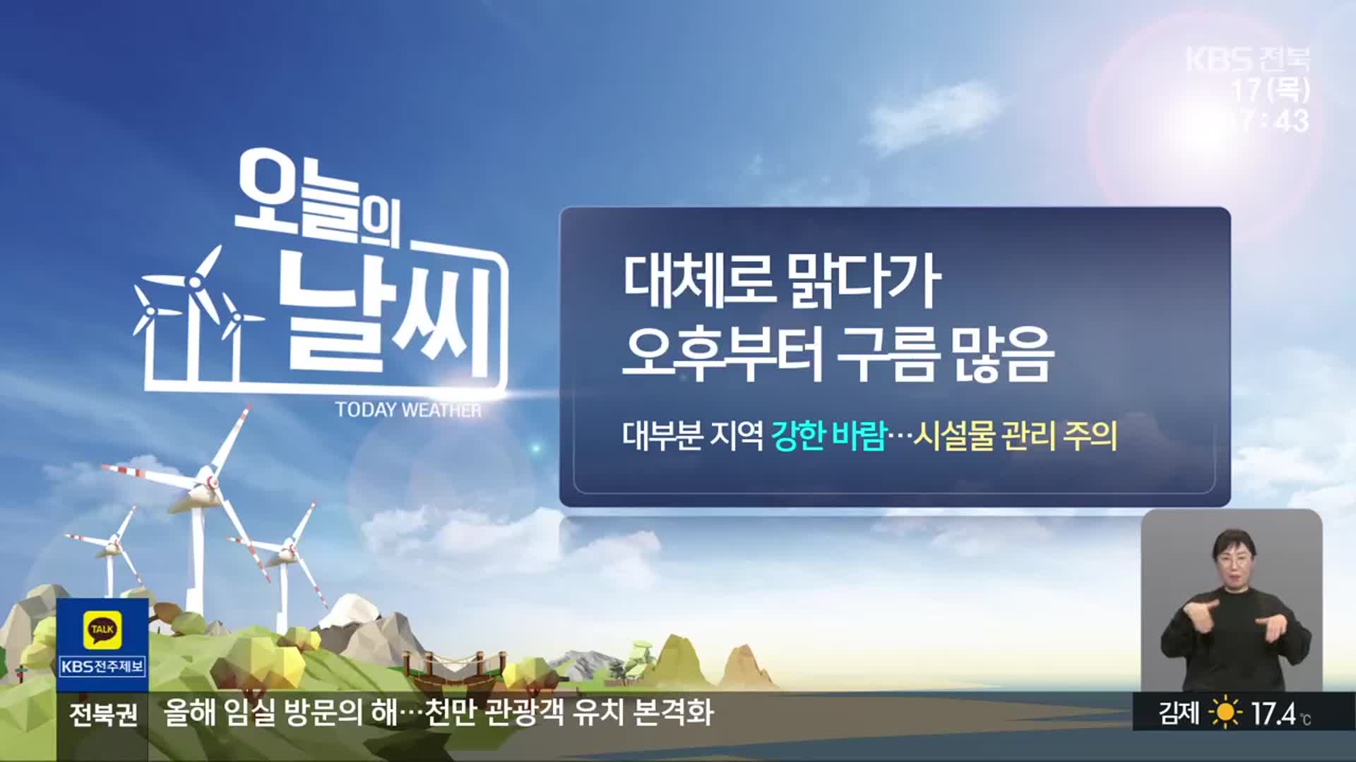 [날씨] 전북 대체로 맑다가 오후부터 구름 많아…강풍 주의