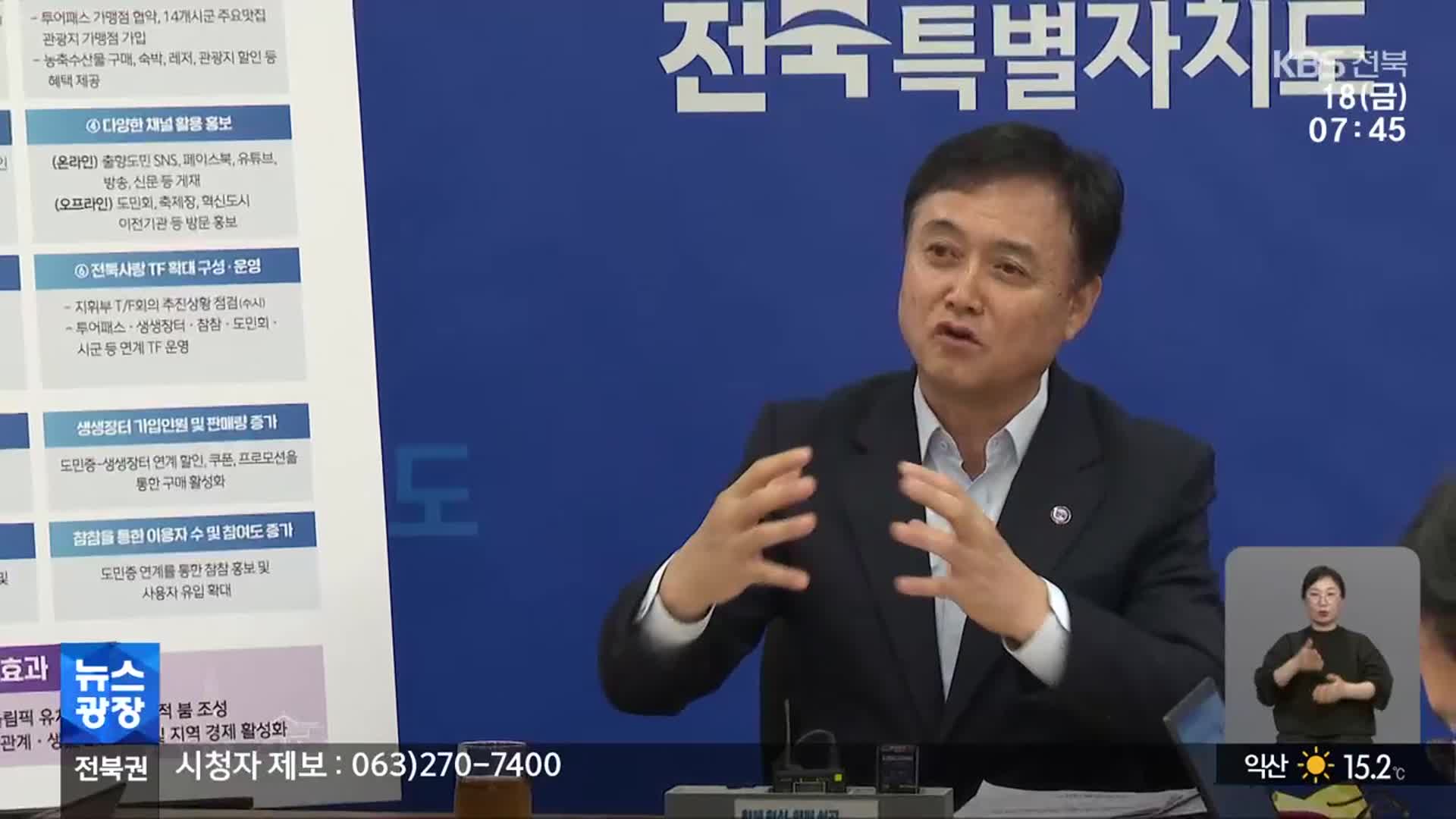 [뉴스광장 전북 클로징]